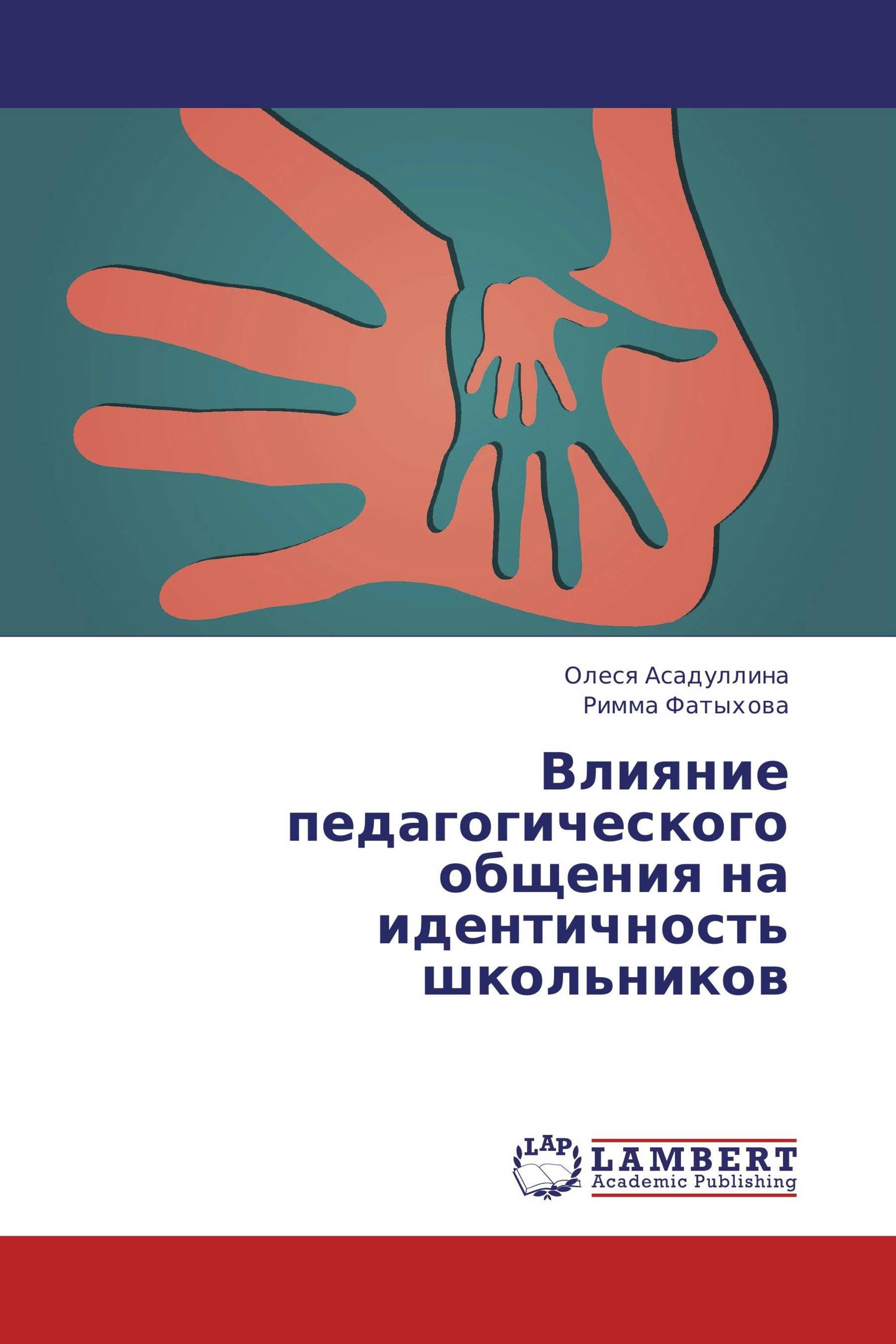 Влияние педагогического общения на идентичность школьников