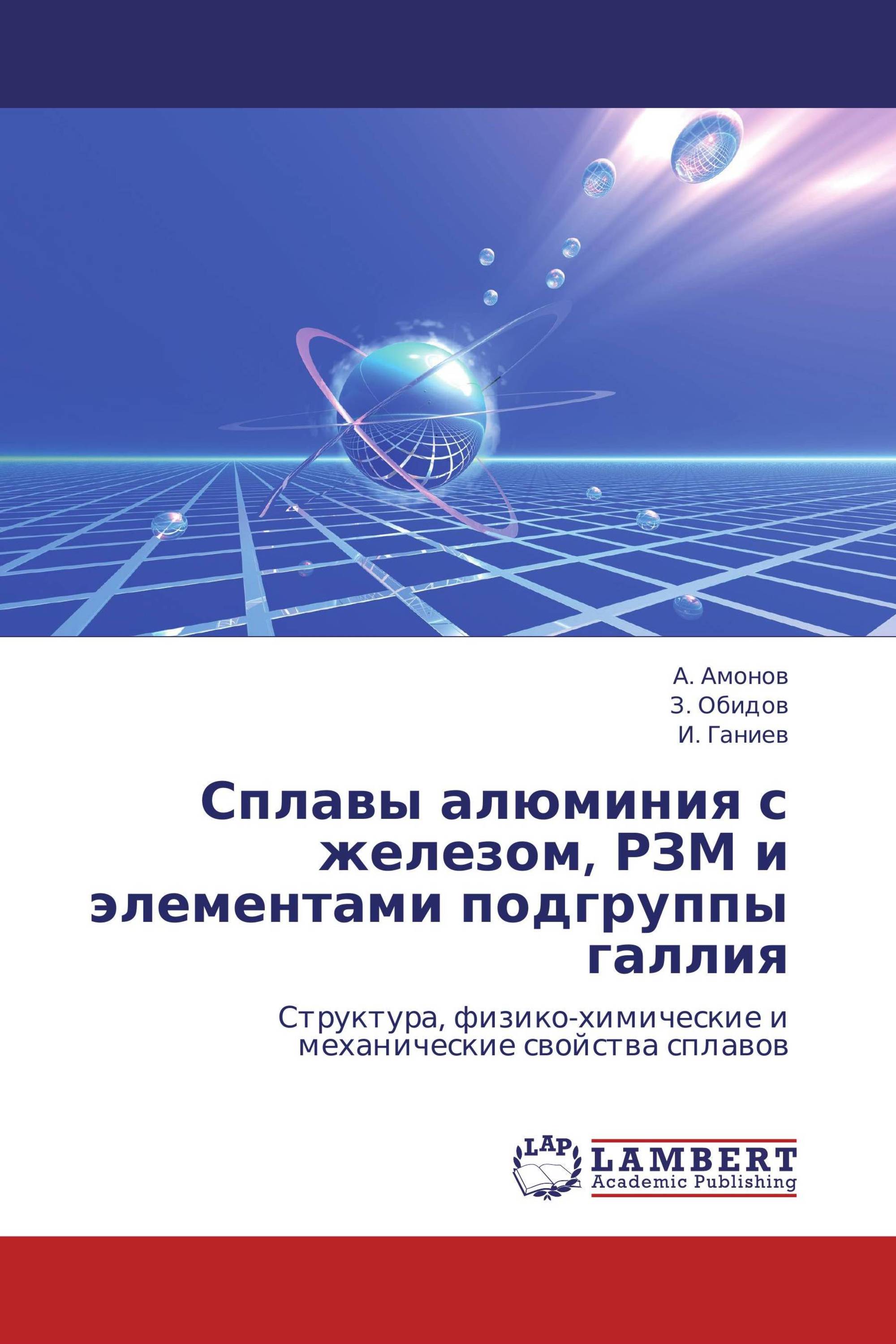 Сплавы алюминия с железом, РЗМ и элементами подгруппы галлия