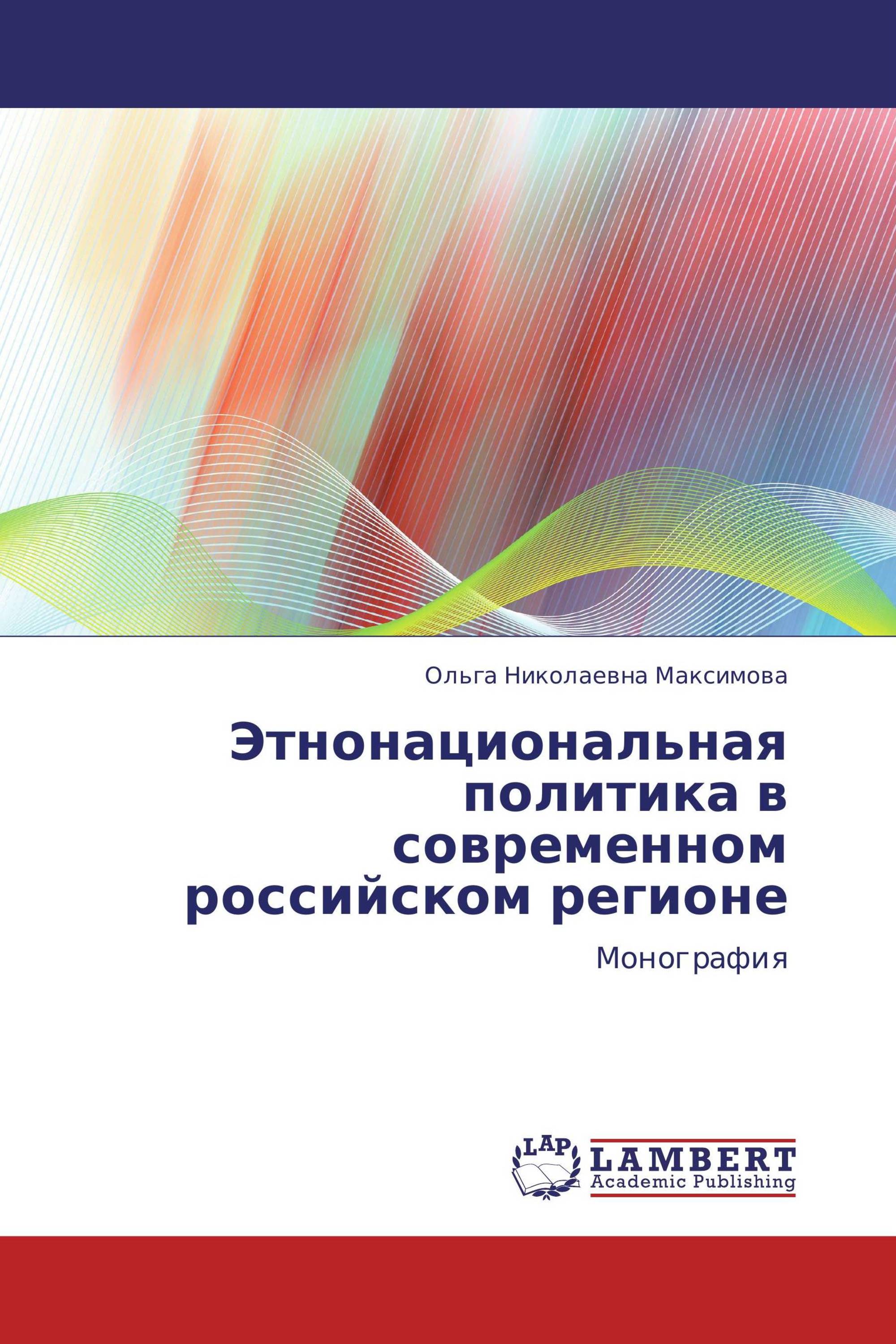 Этнонациональная политика в современном российском регионе