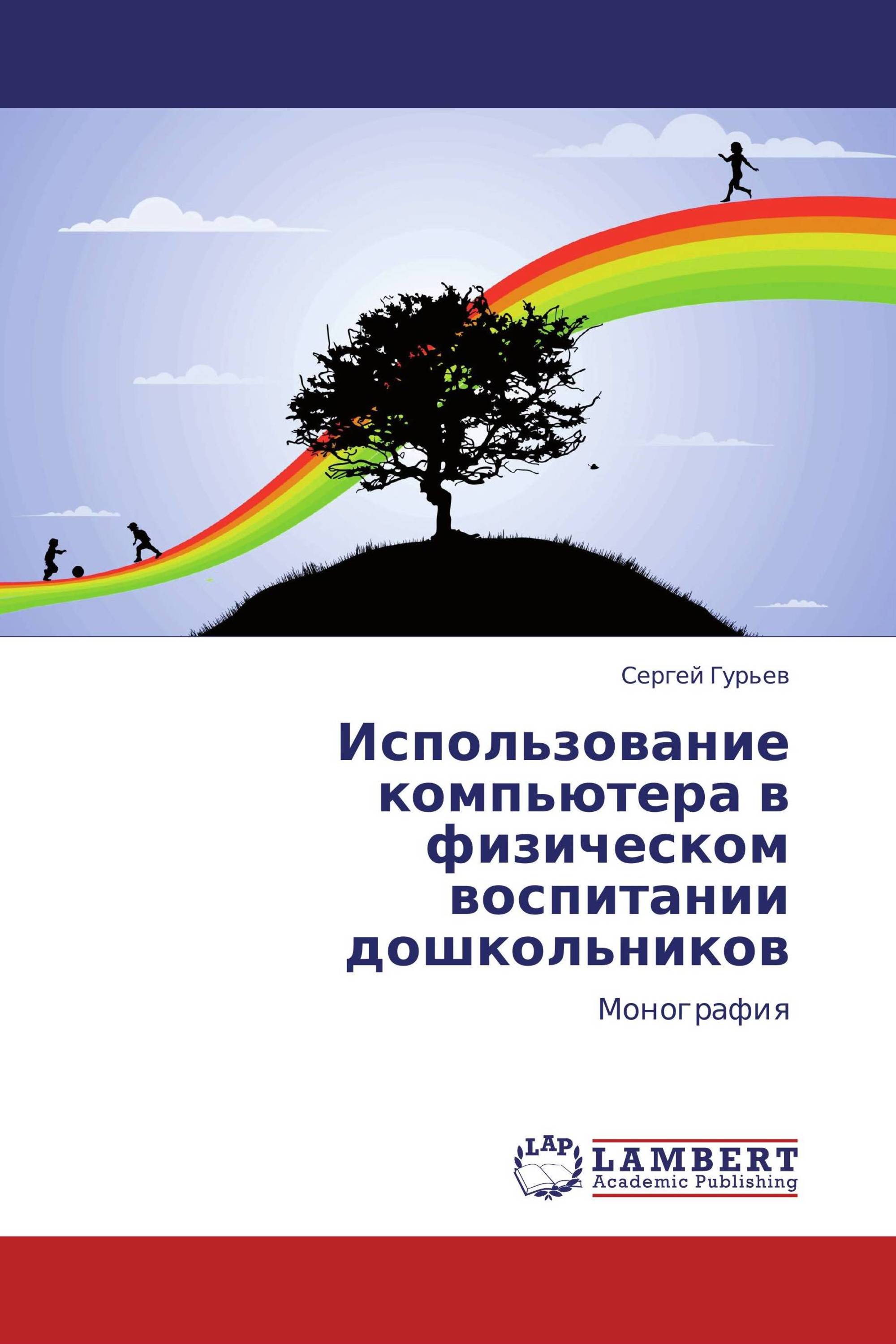 Использование компьютера в физическом воспитании дошкольников