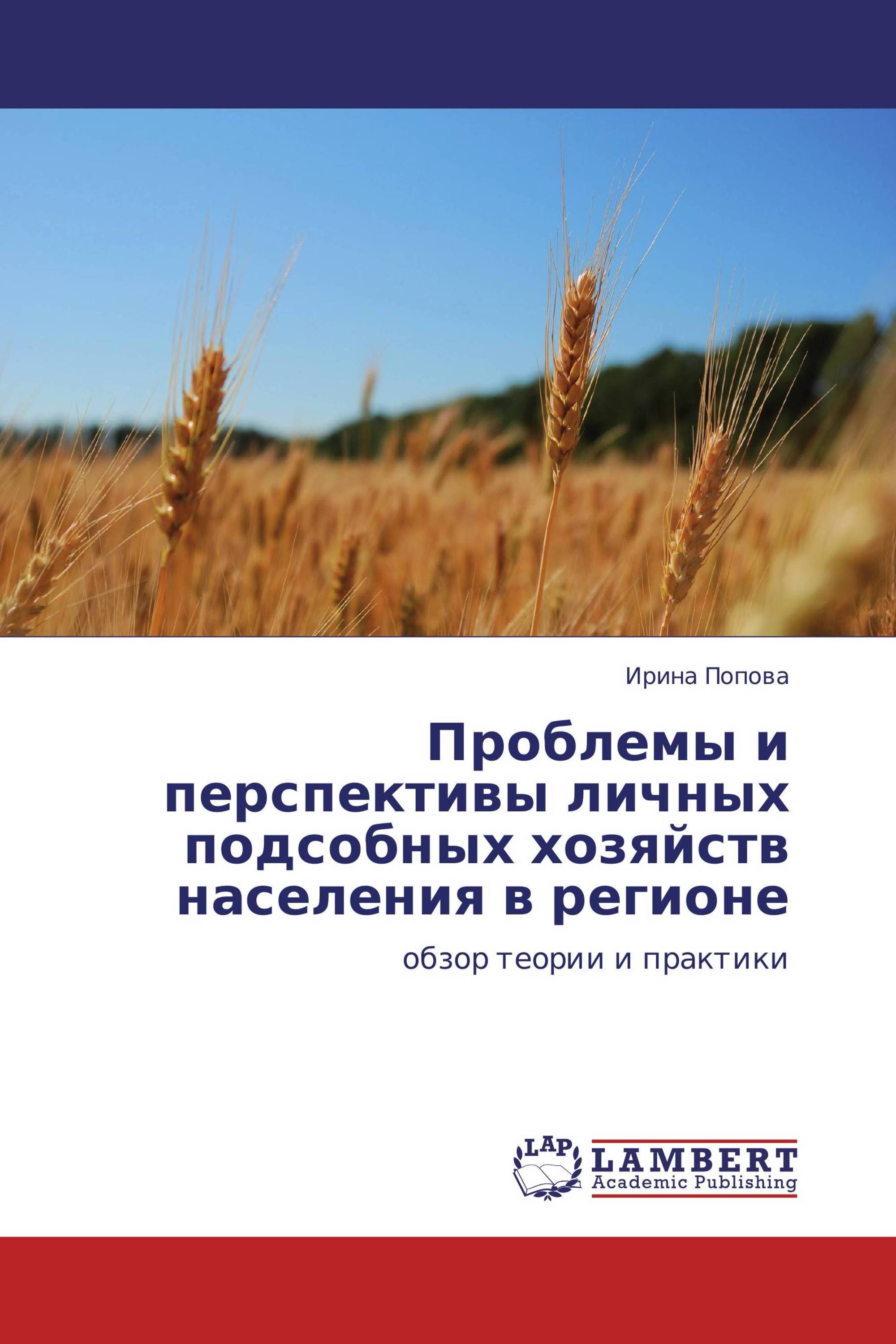 Проблемы и перспективы личных подсобных хозяйств населения в регионе