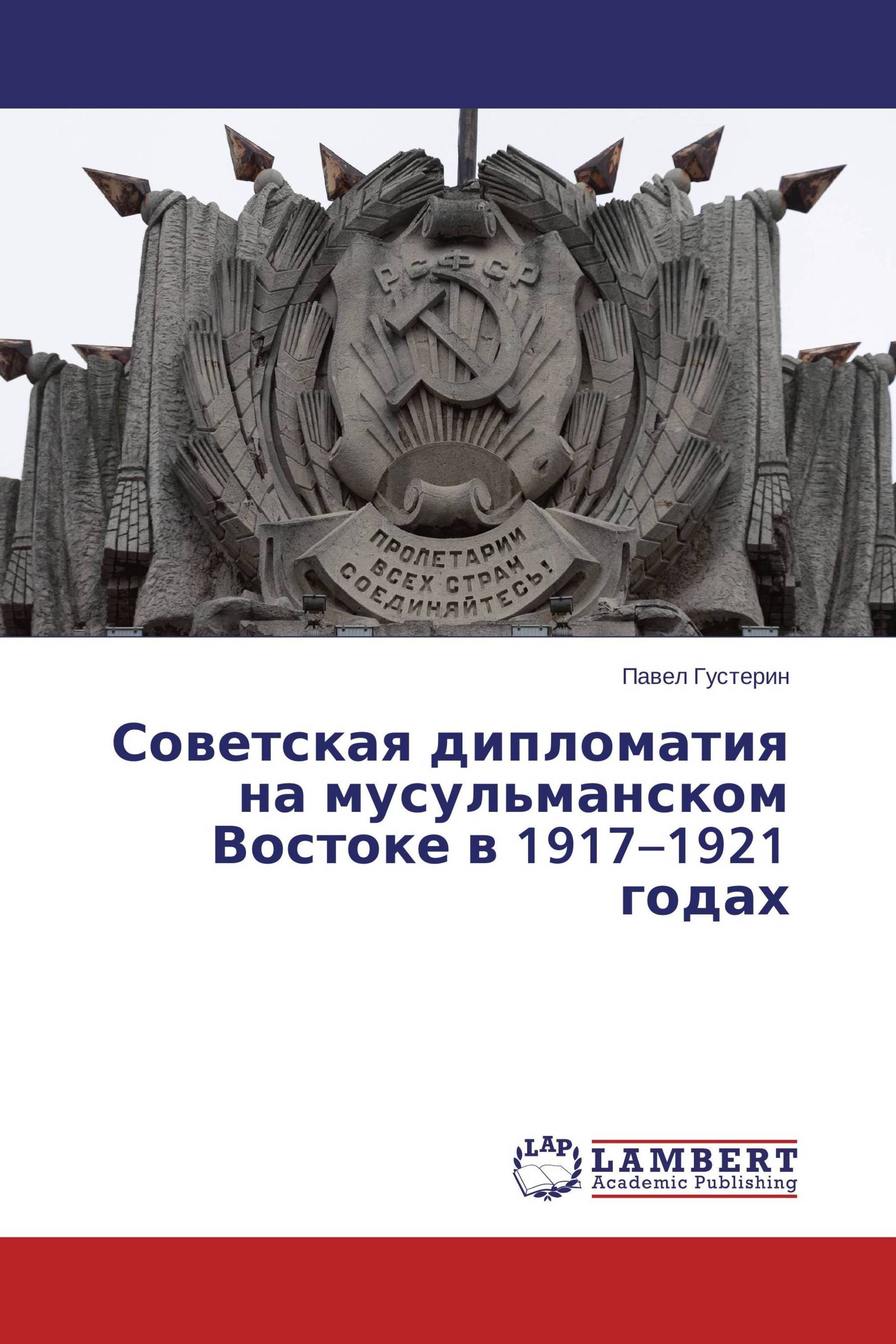 Советская дипломатия на мусульманском Востоке в 1917–1921 годах