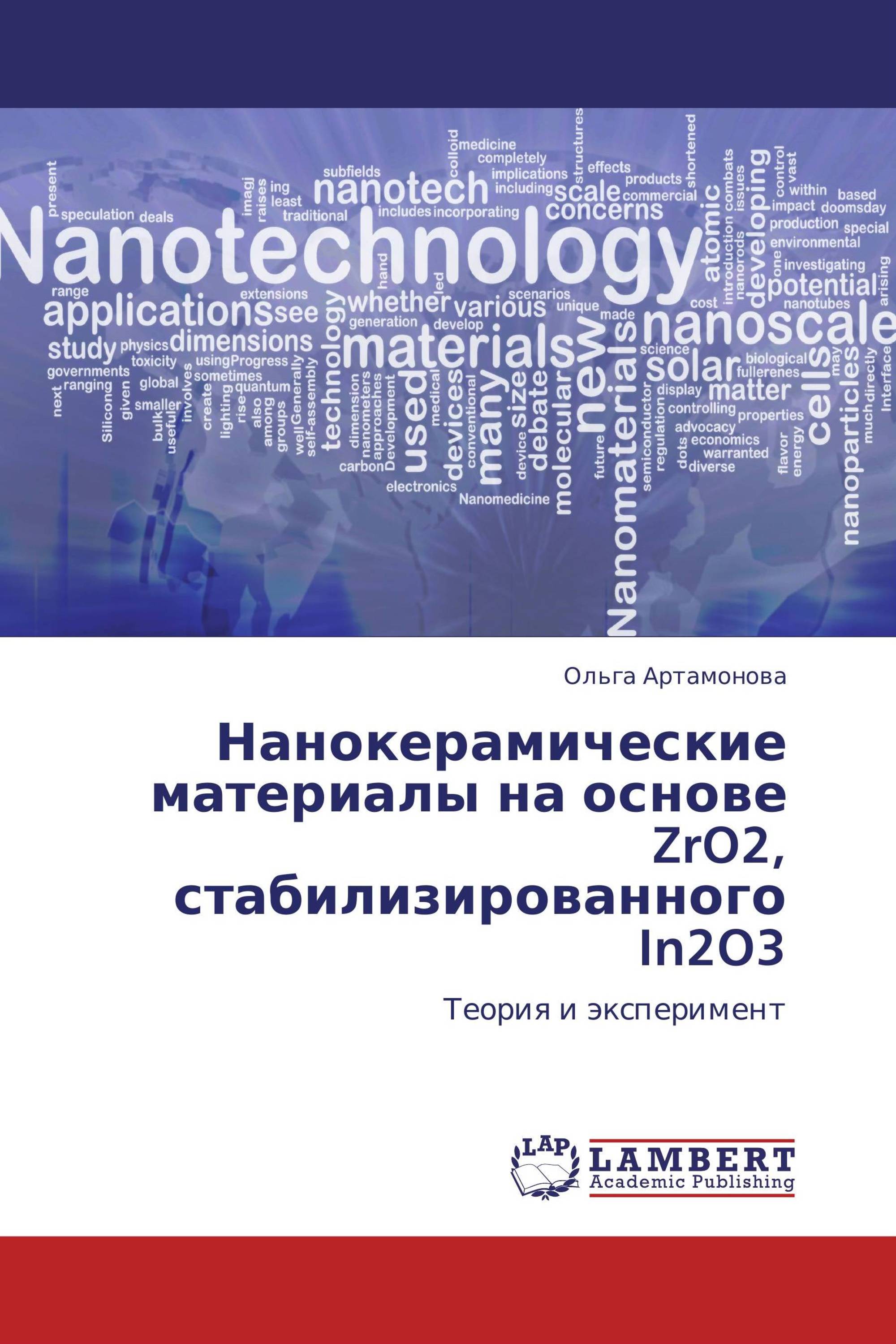 Нанокерамические материалы на основе ZrO2, стабилизированного In2O3