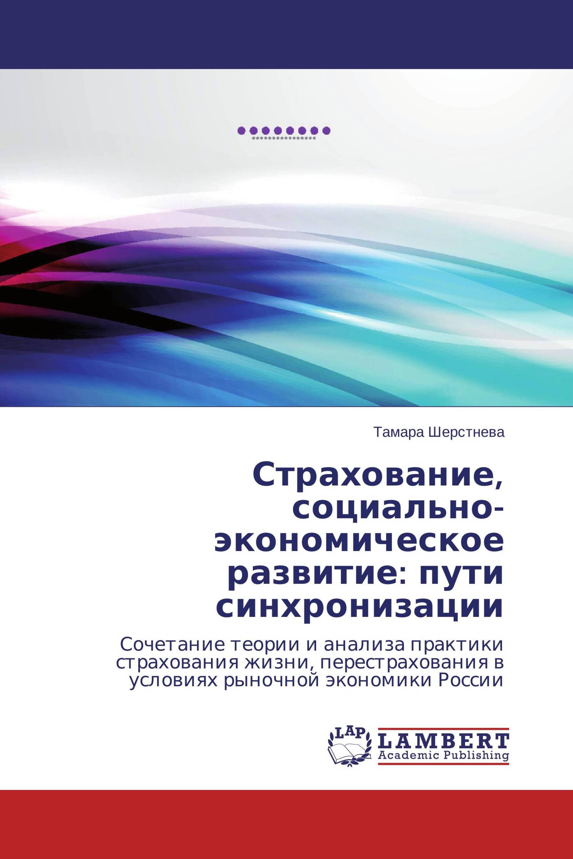 Страхование, социально-экономическое развитие: пути синхронизации