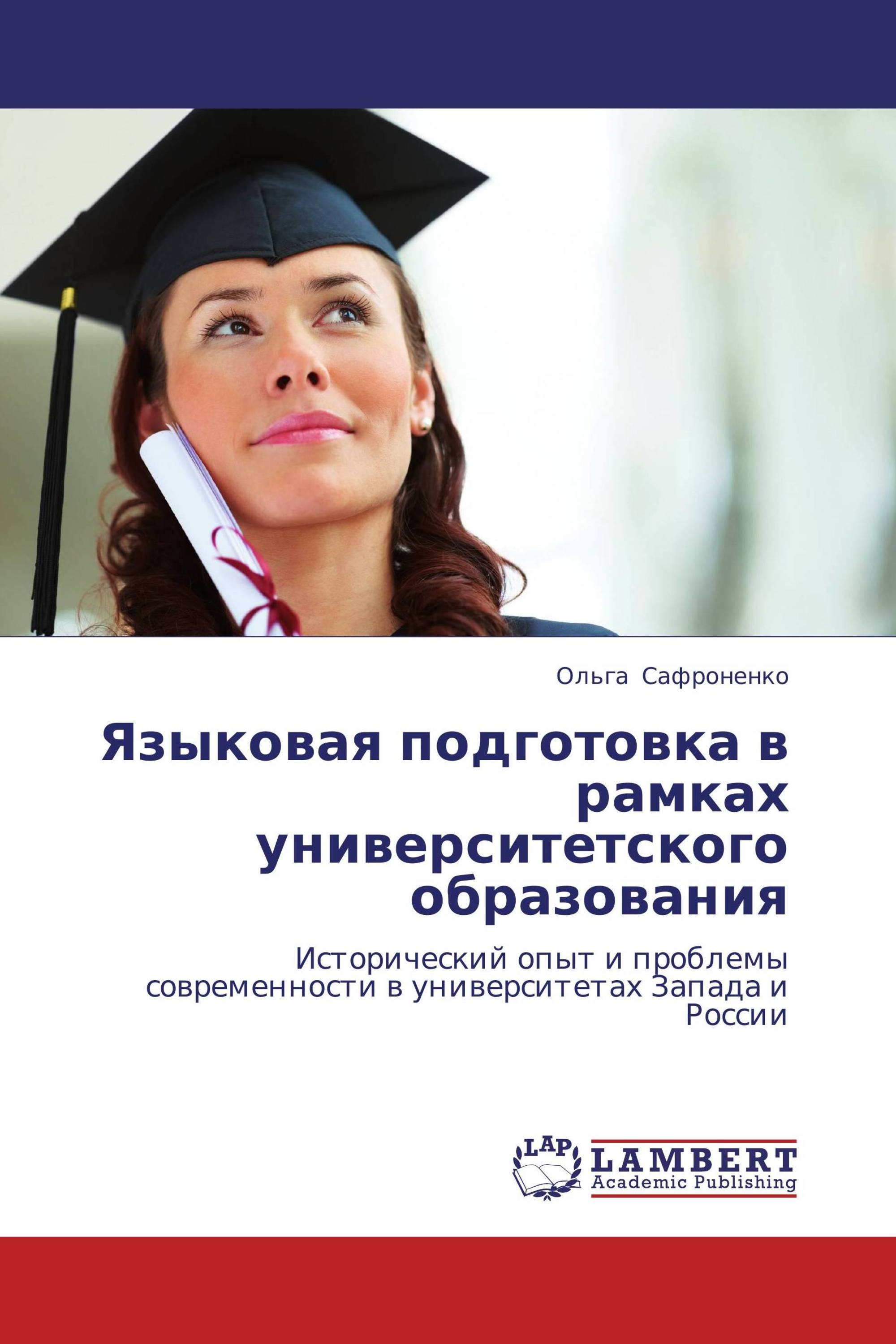 Языковая подготовка в рамках университетского образования