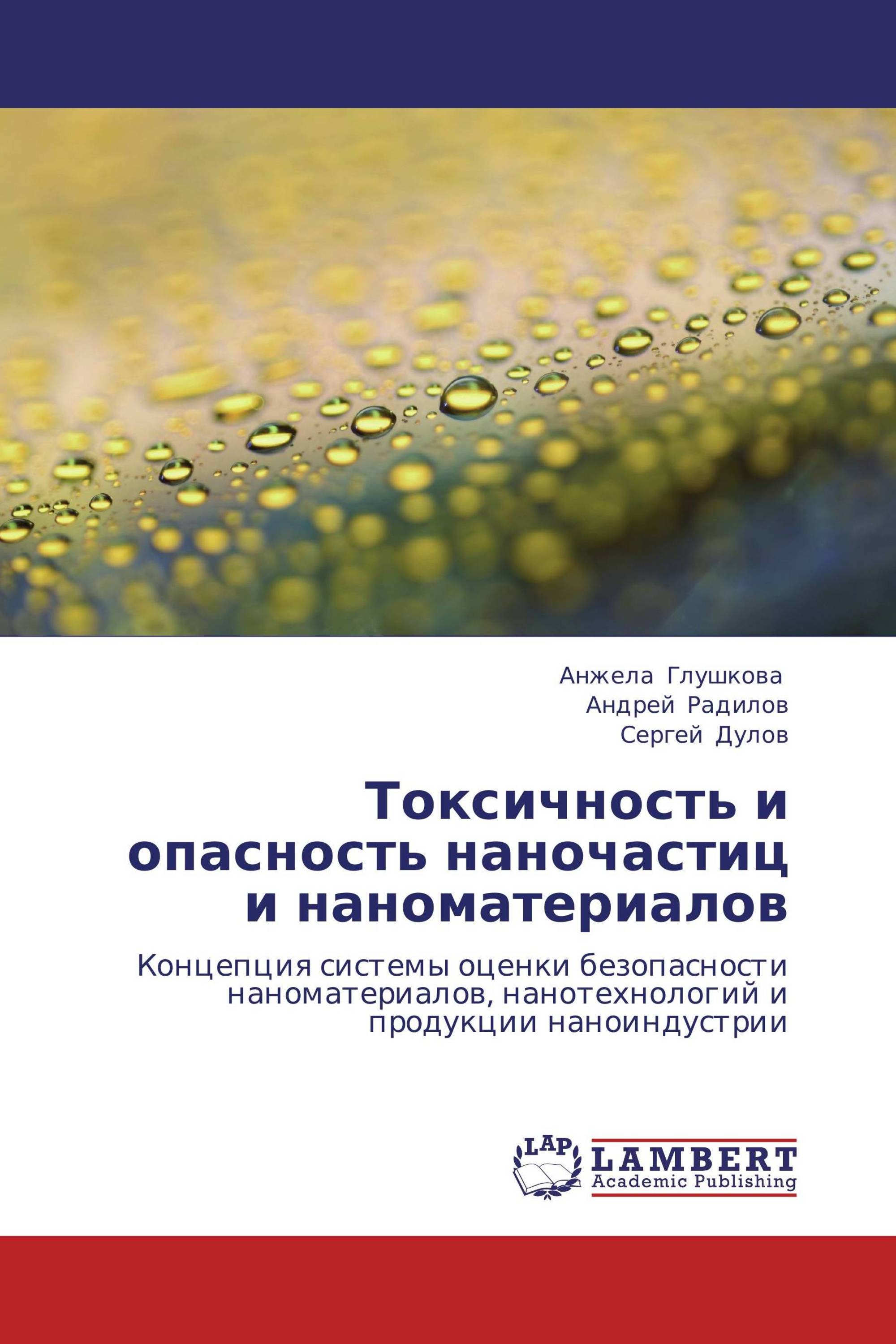 Токсичность и опасность наночастиц и наноматериалов