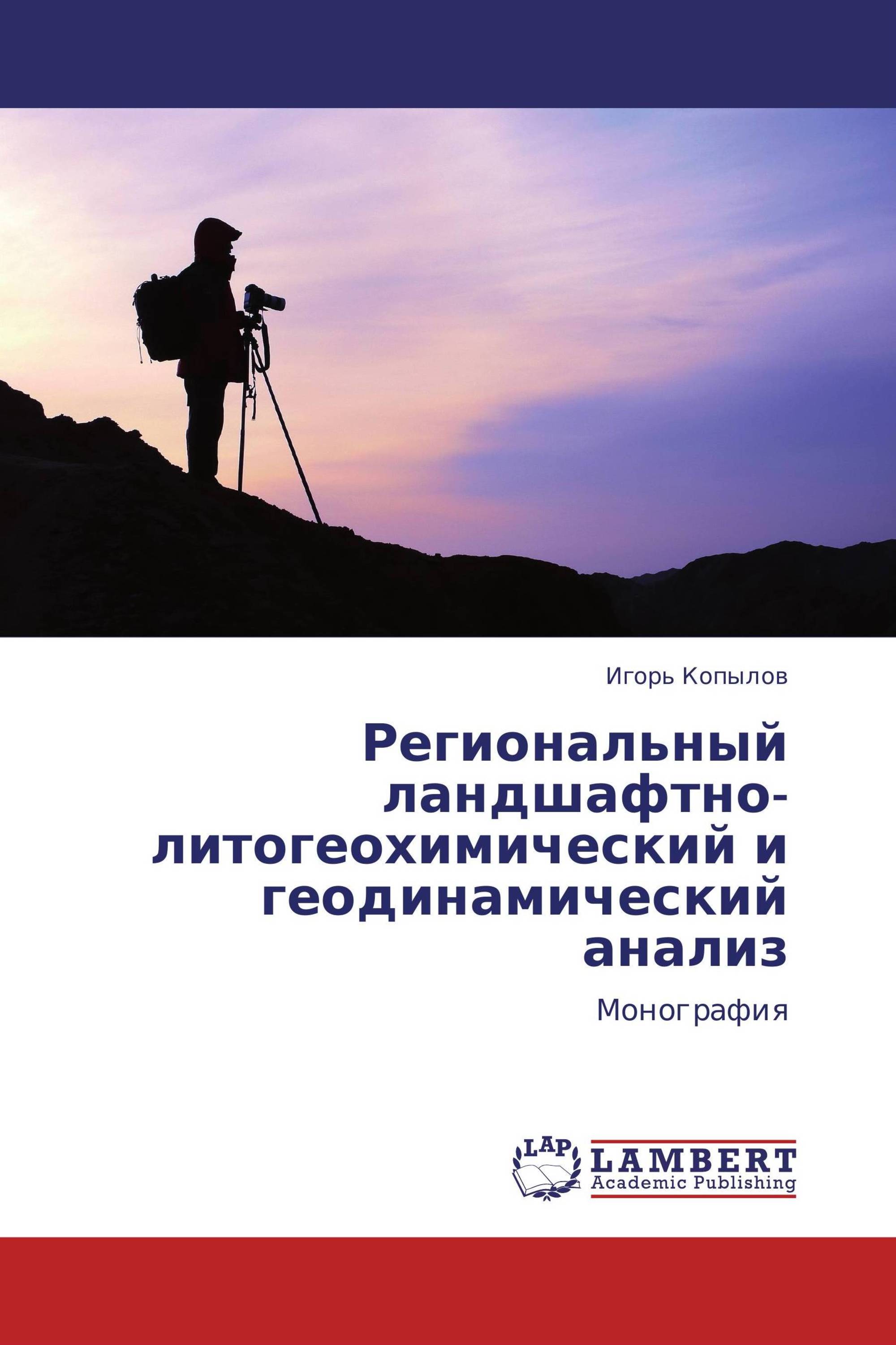 Региональный ландшафтно-литогеохимический и геодинамический анализ