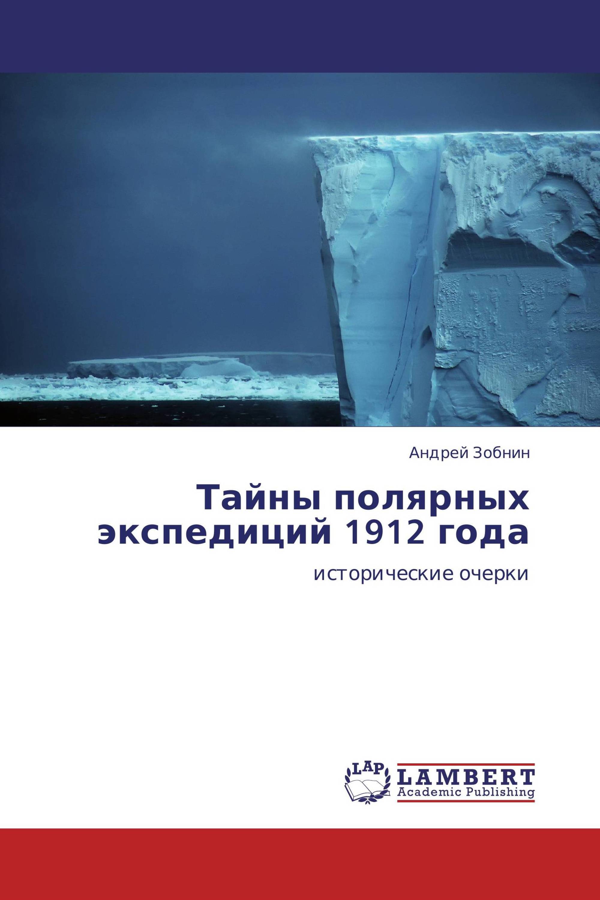 Тайны полярных экспедиций 1912 года