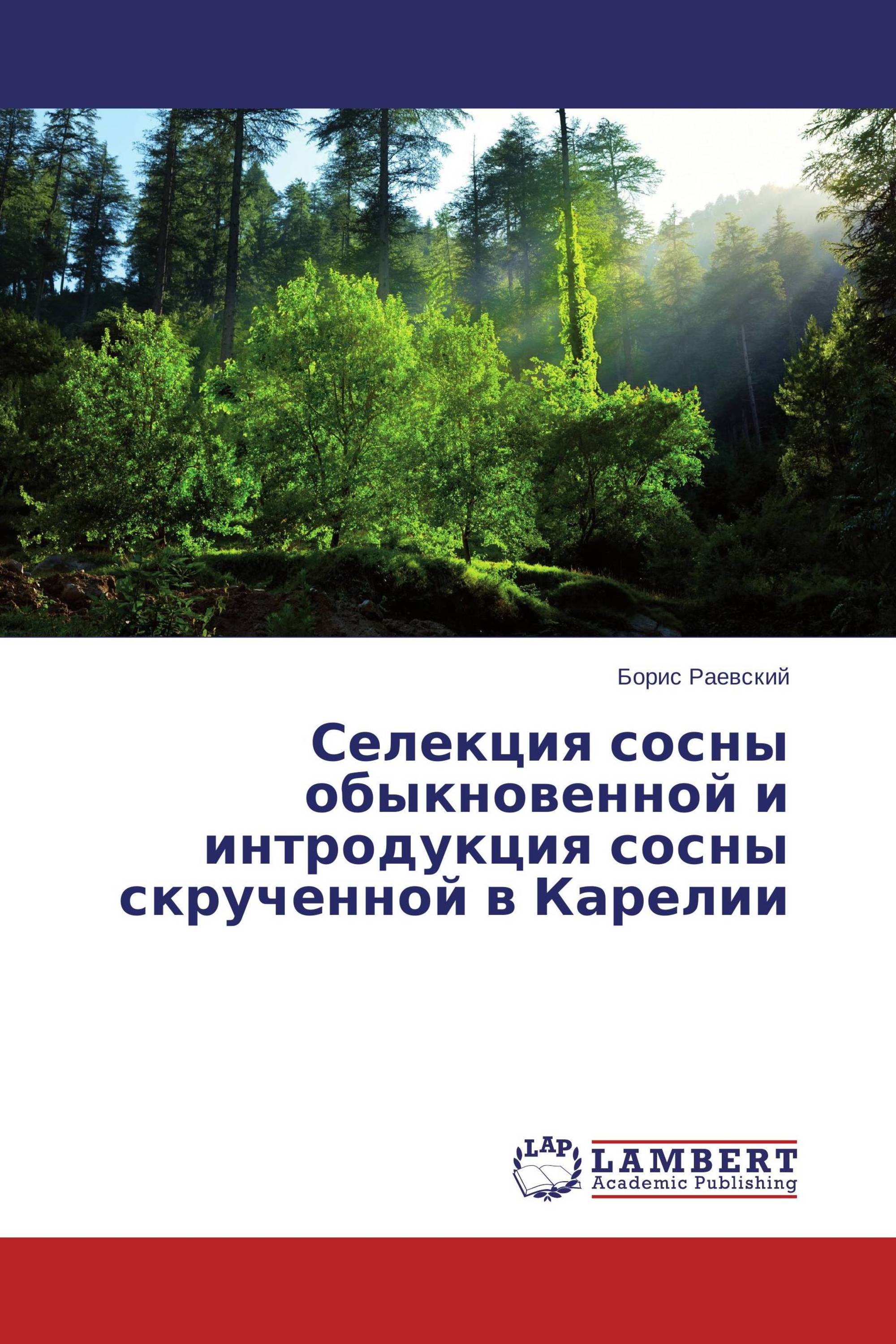 Селекция сосны обыкновенной и интродукция сосны скрученной в Карелии