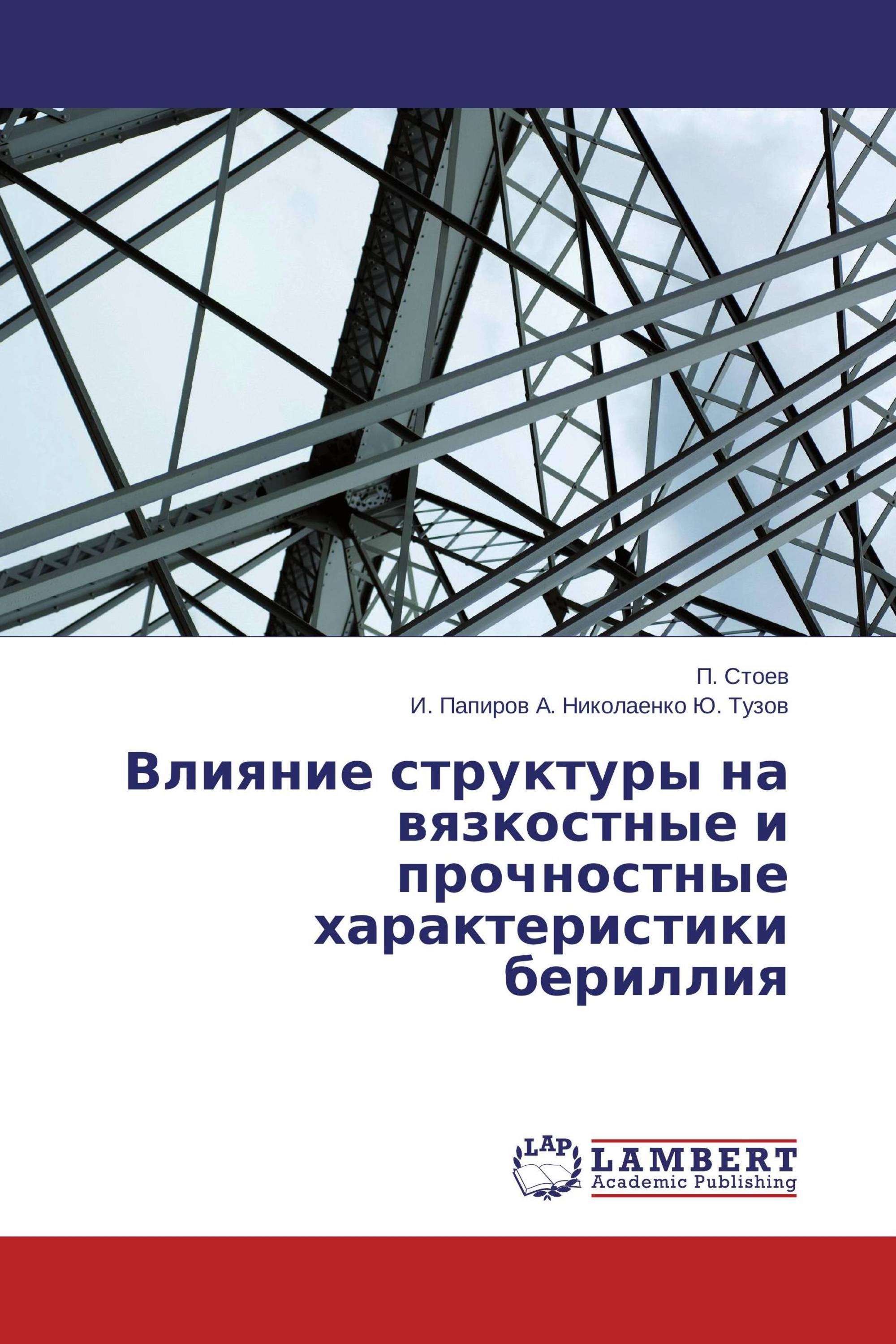 Влияние структуры на вязкостные и прочностные характеристики бериллия