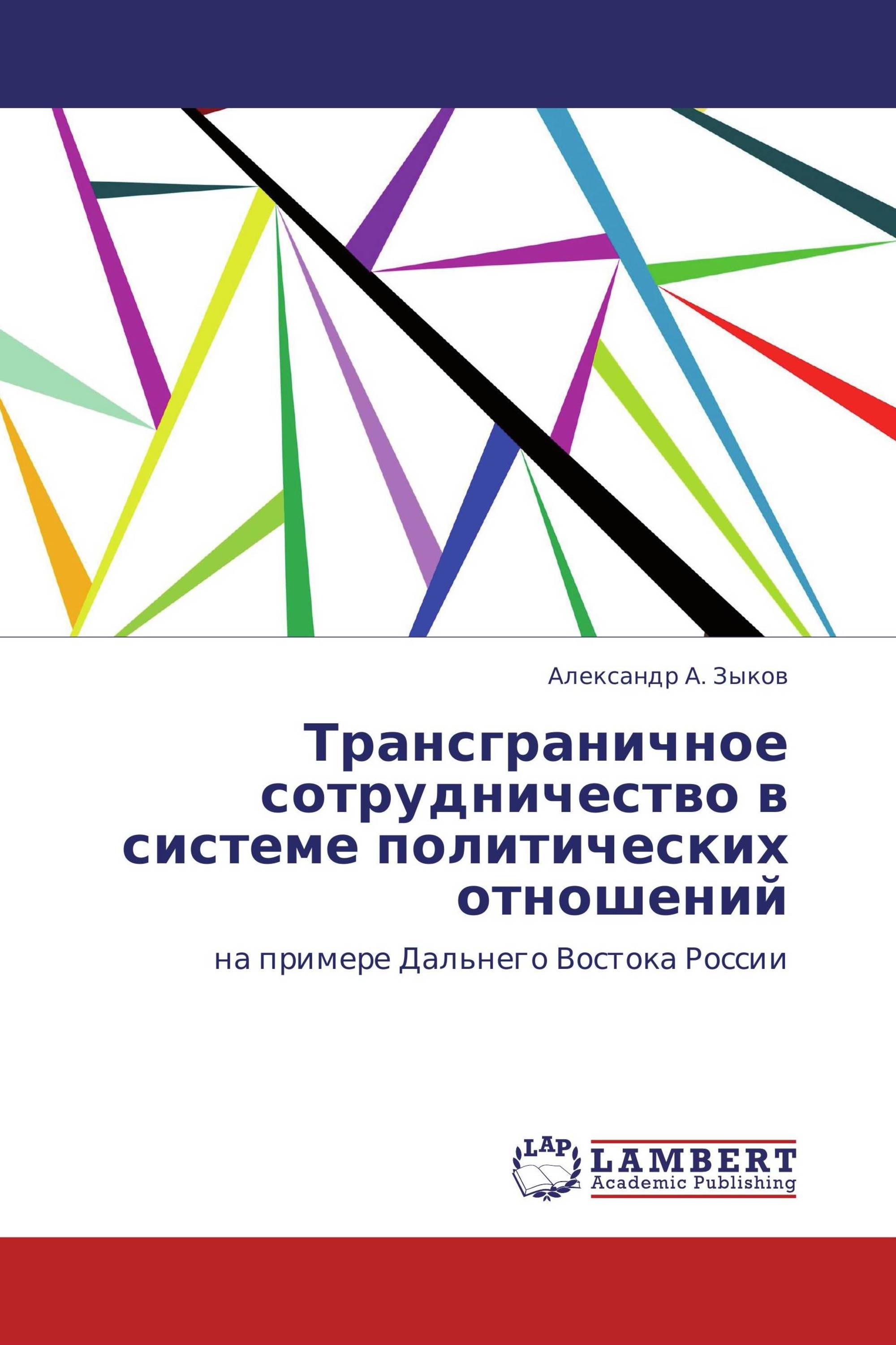 Трансграничное сотрудничество в системе политических отношений