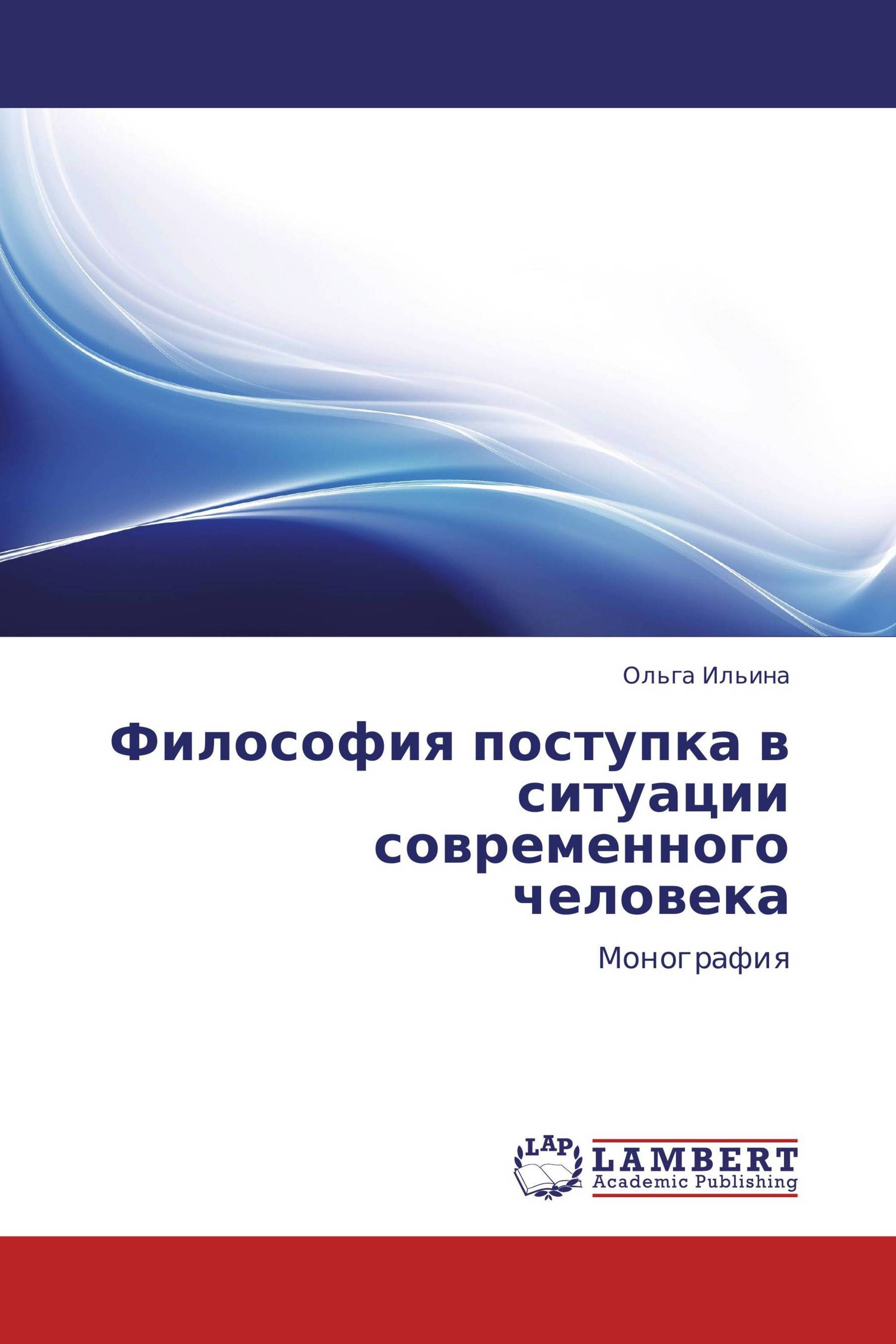 Философия поступка в ситуации современного человека