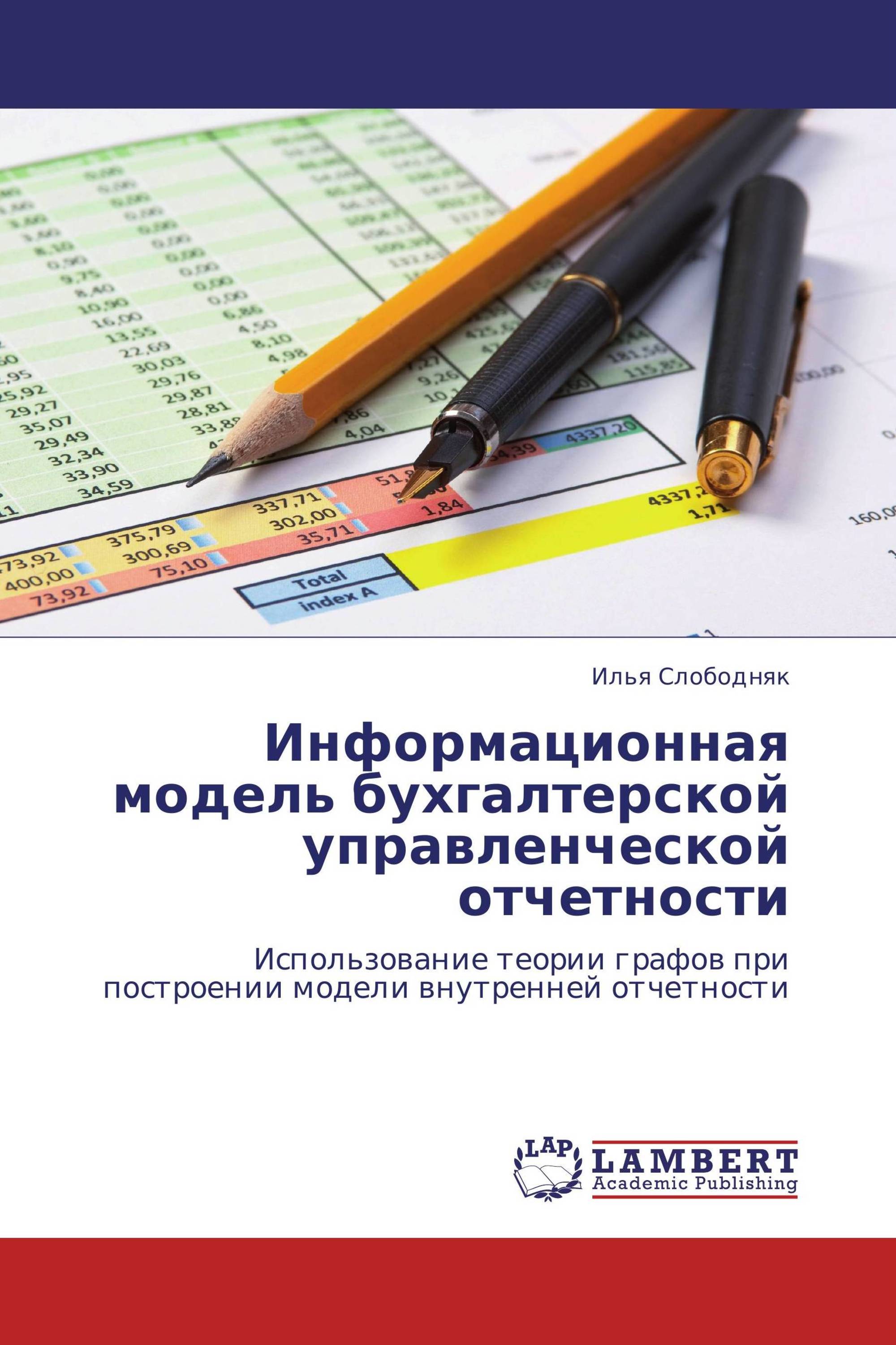 Информационная модель бухгалтерской управленческой отчетности