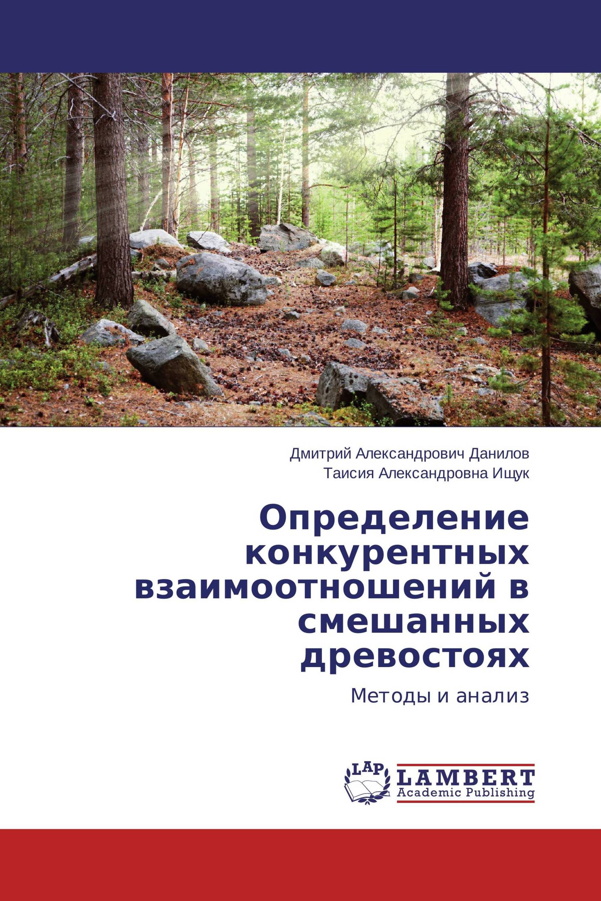 Определение конкурентных взаимоотношений в смешанных древостоях