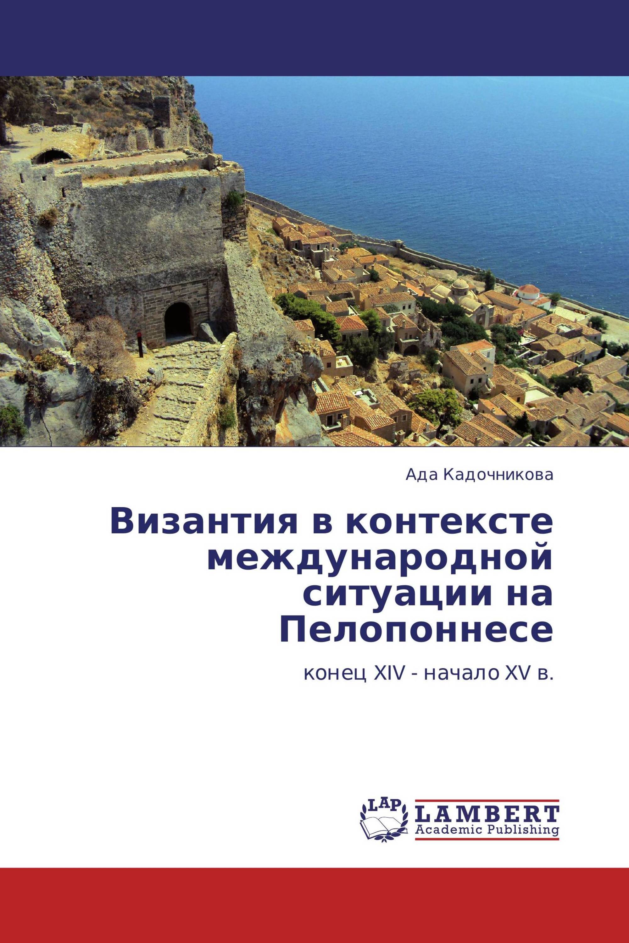 Византия в контексте международной ситуации на Пелопоннесе