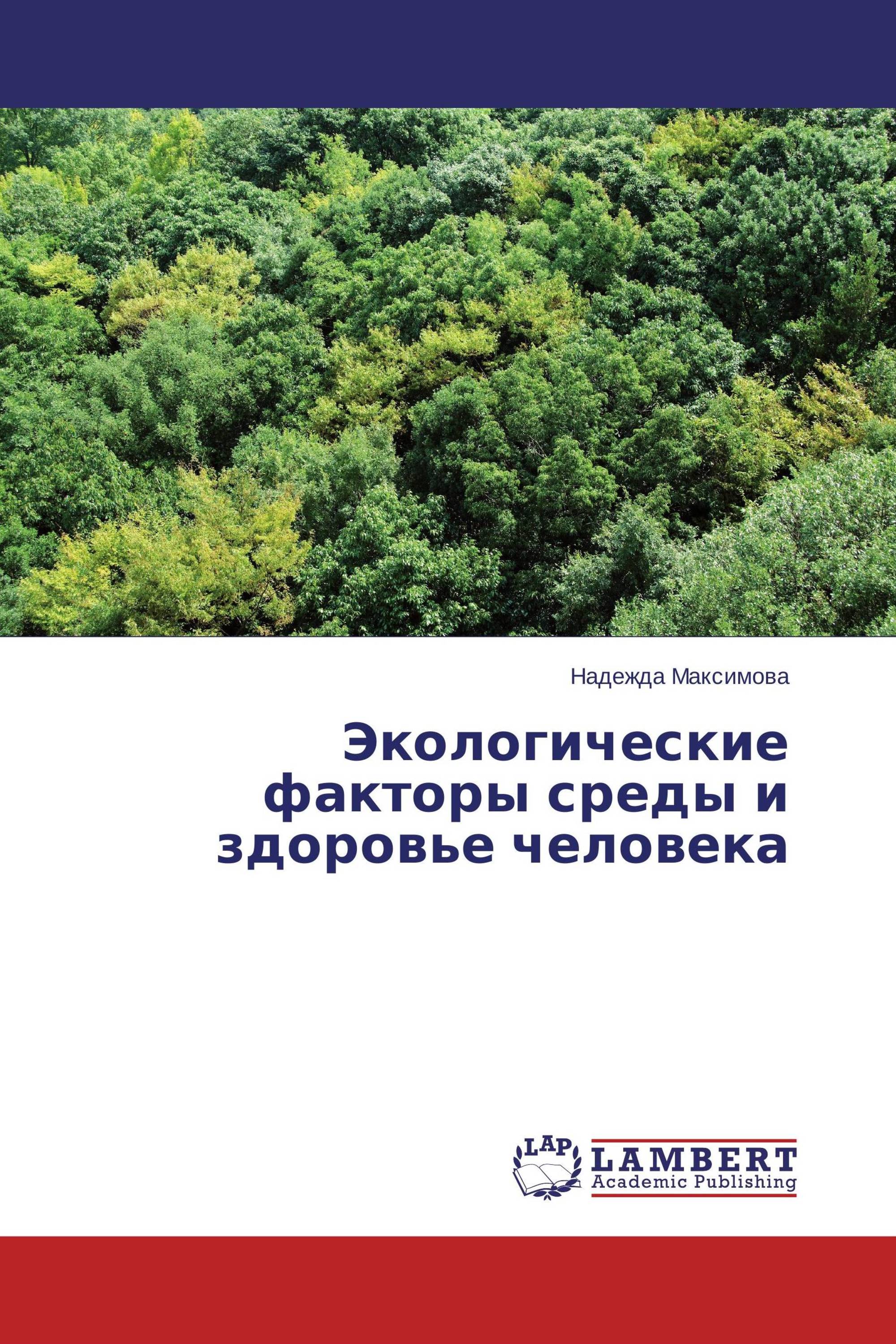 Экологические факторы среды и здоровье человека