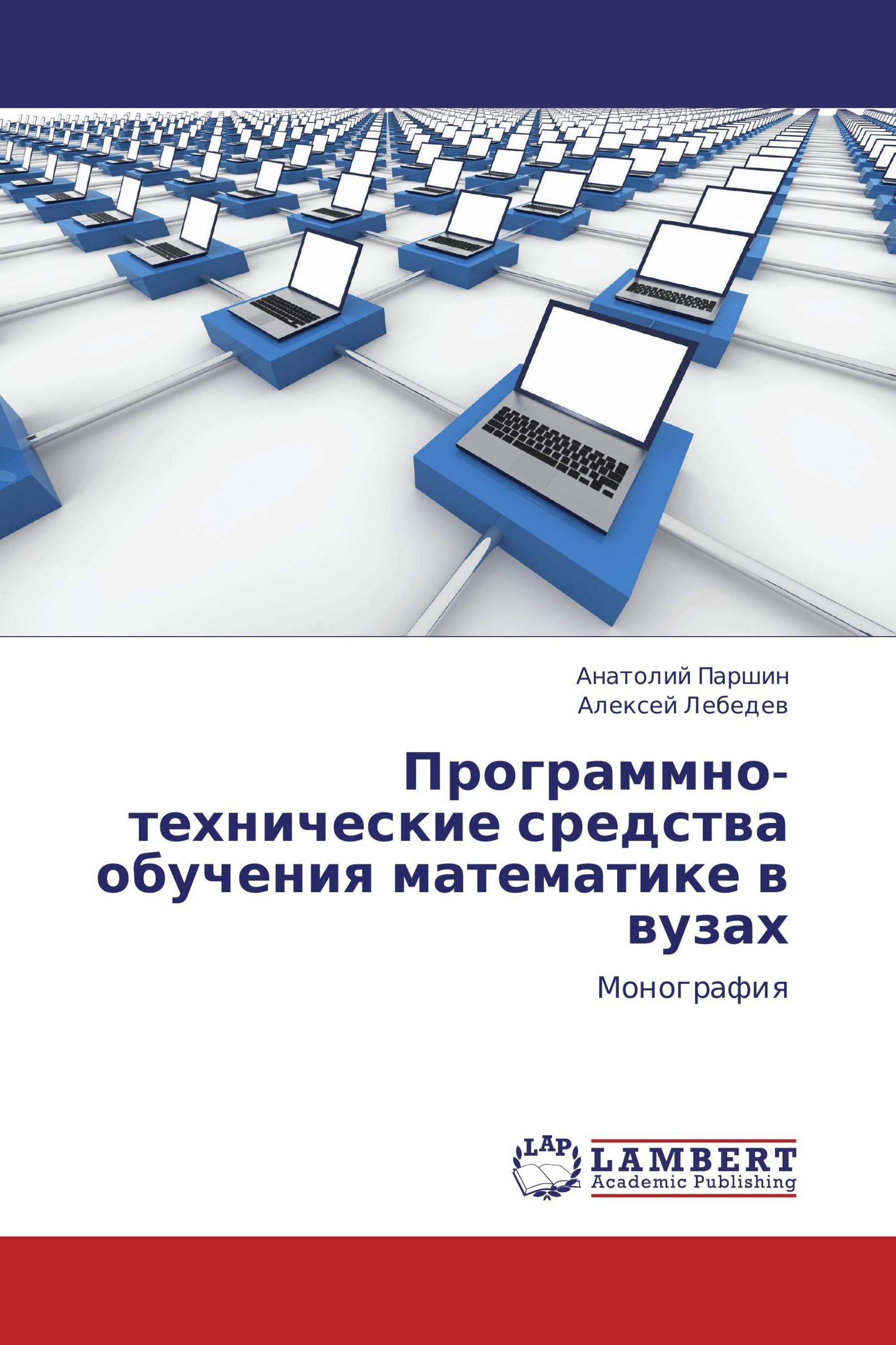 Программно технические методы и средства. Технические средства в вузе. Технические улучшения. Компьютерные математические системы книга