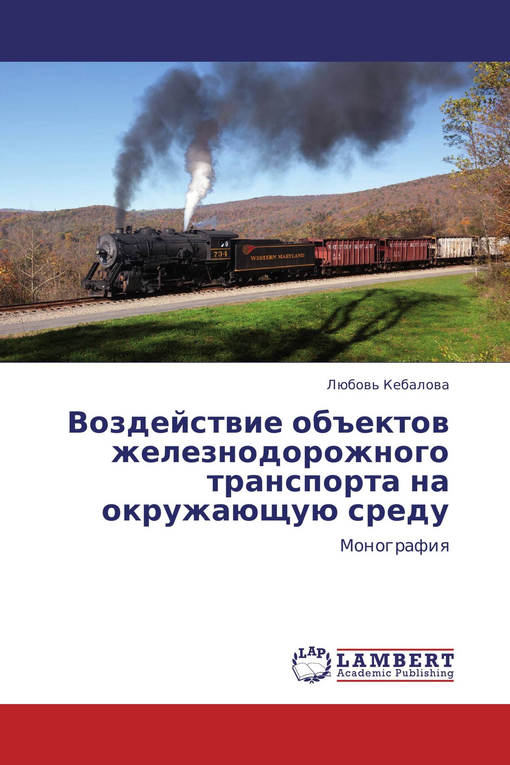 Воздействие объектов железнодорожного транспорта на окружающую среду