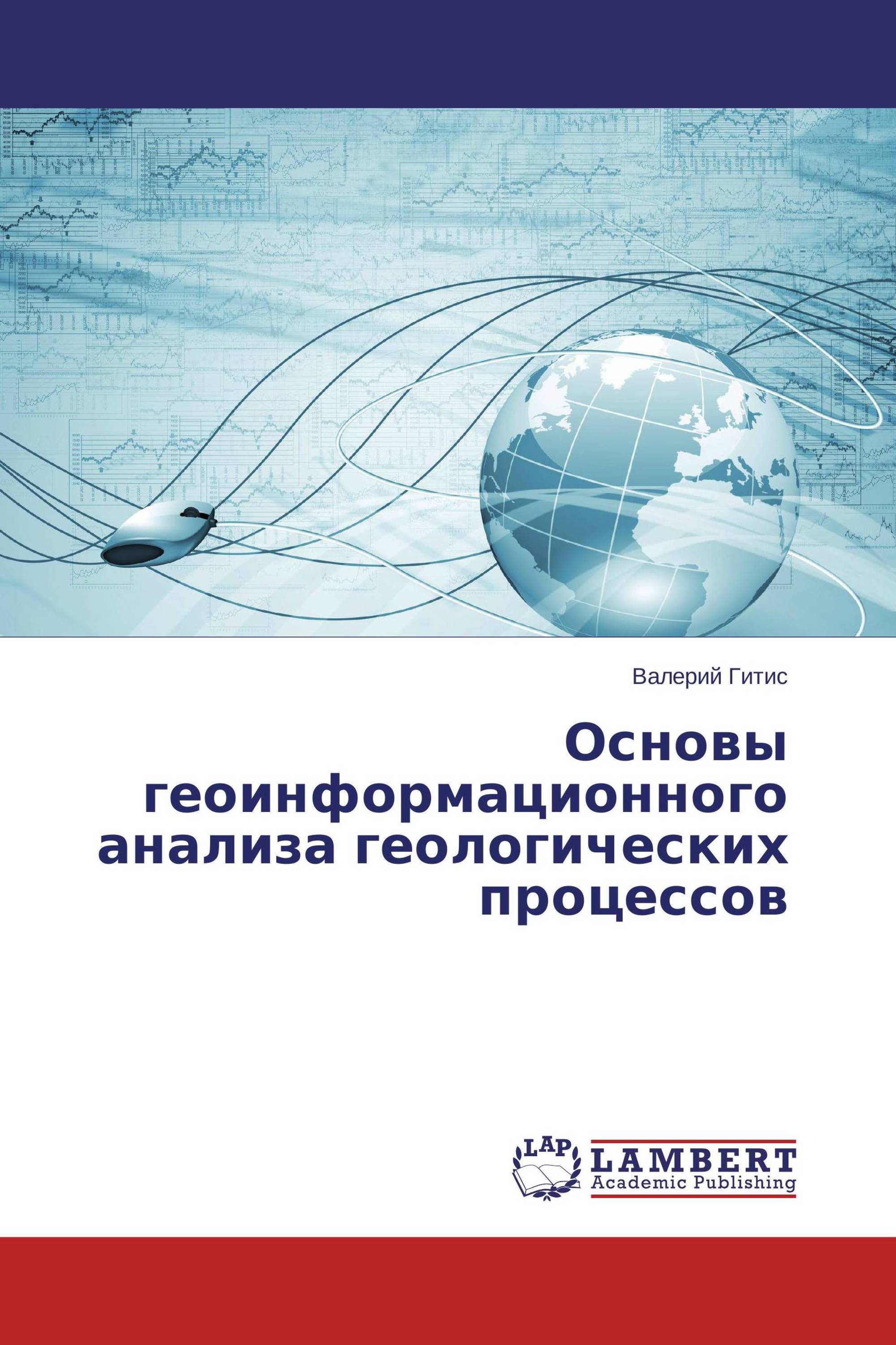 Основы геоинформационного анализа геологических процессов