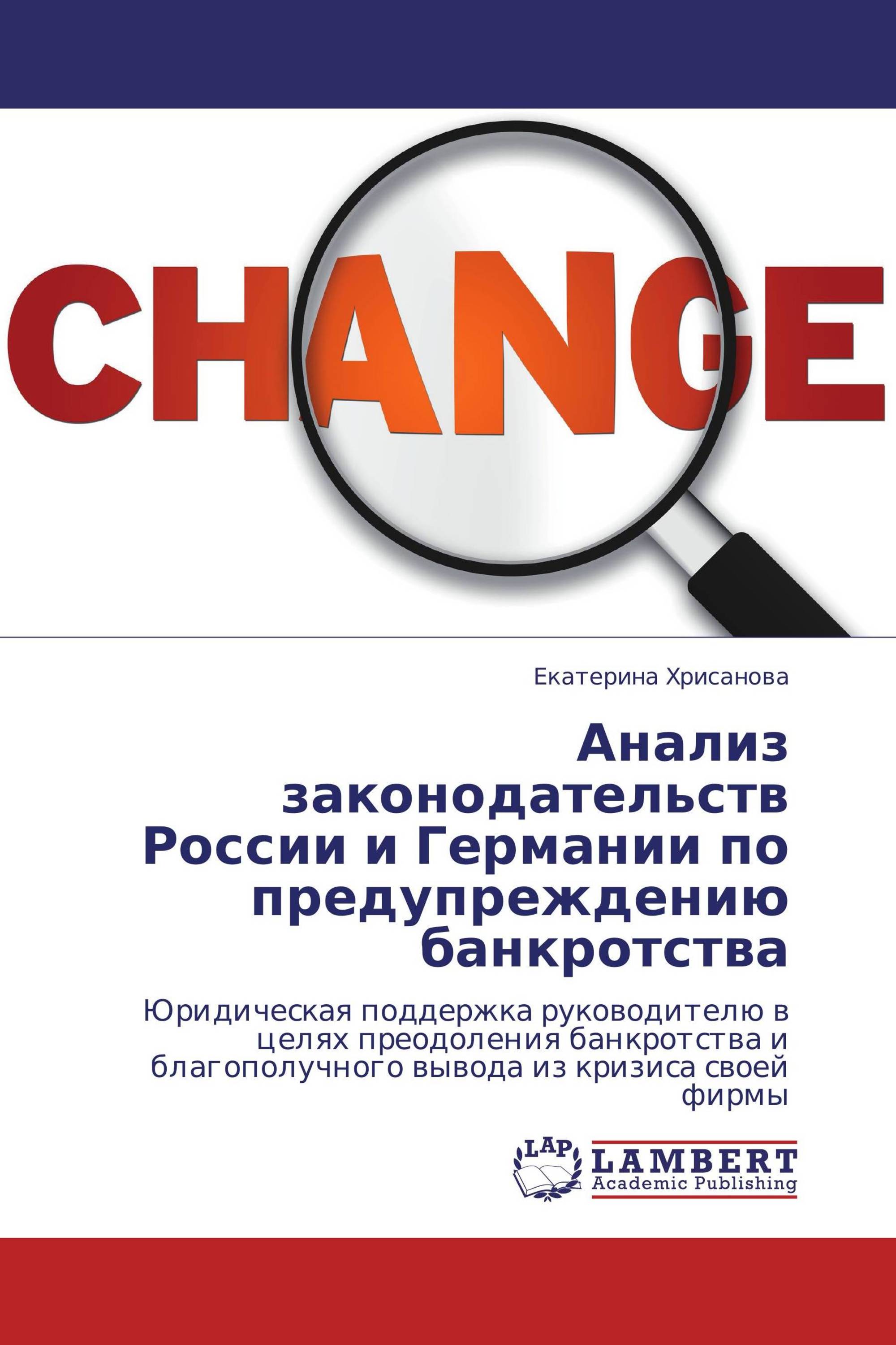 Анализ законодательств России и Германии по предупреждению банкротства