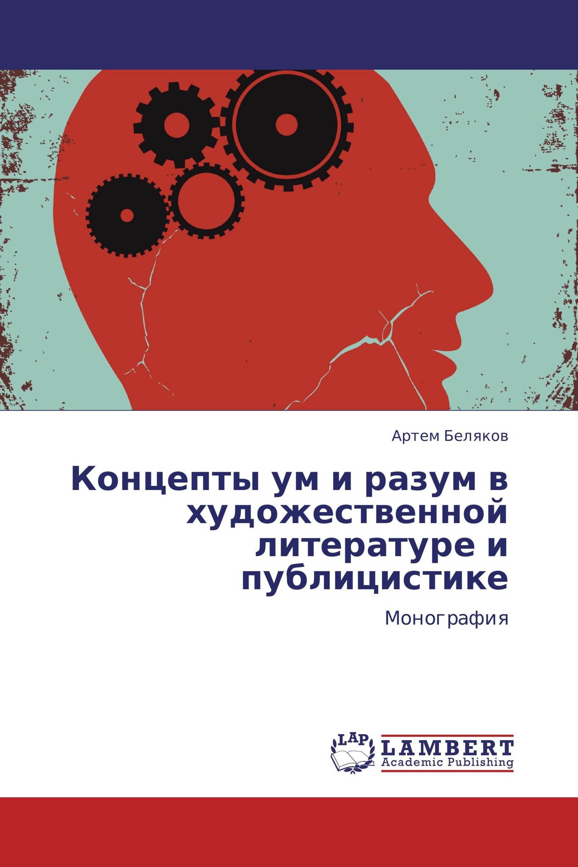 Концепты ум и разум в художественной литературе и публицистике