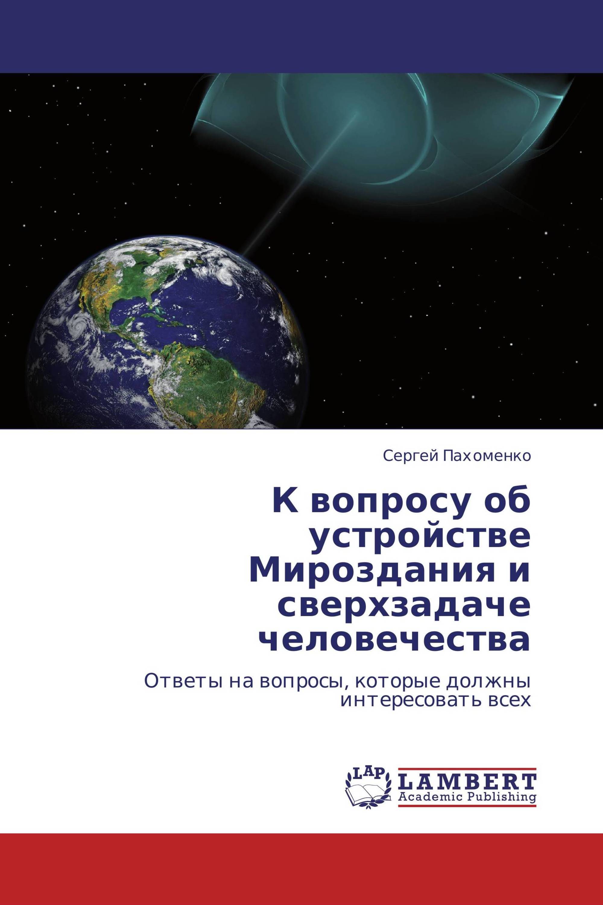 К вопросу об устройстве Мироздания и сверхзадаче человечества