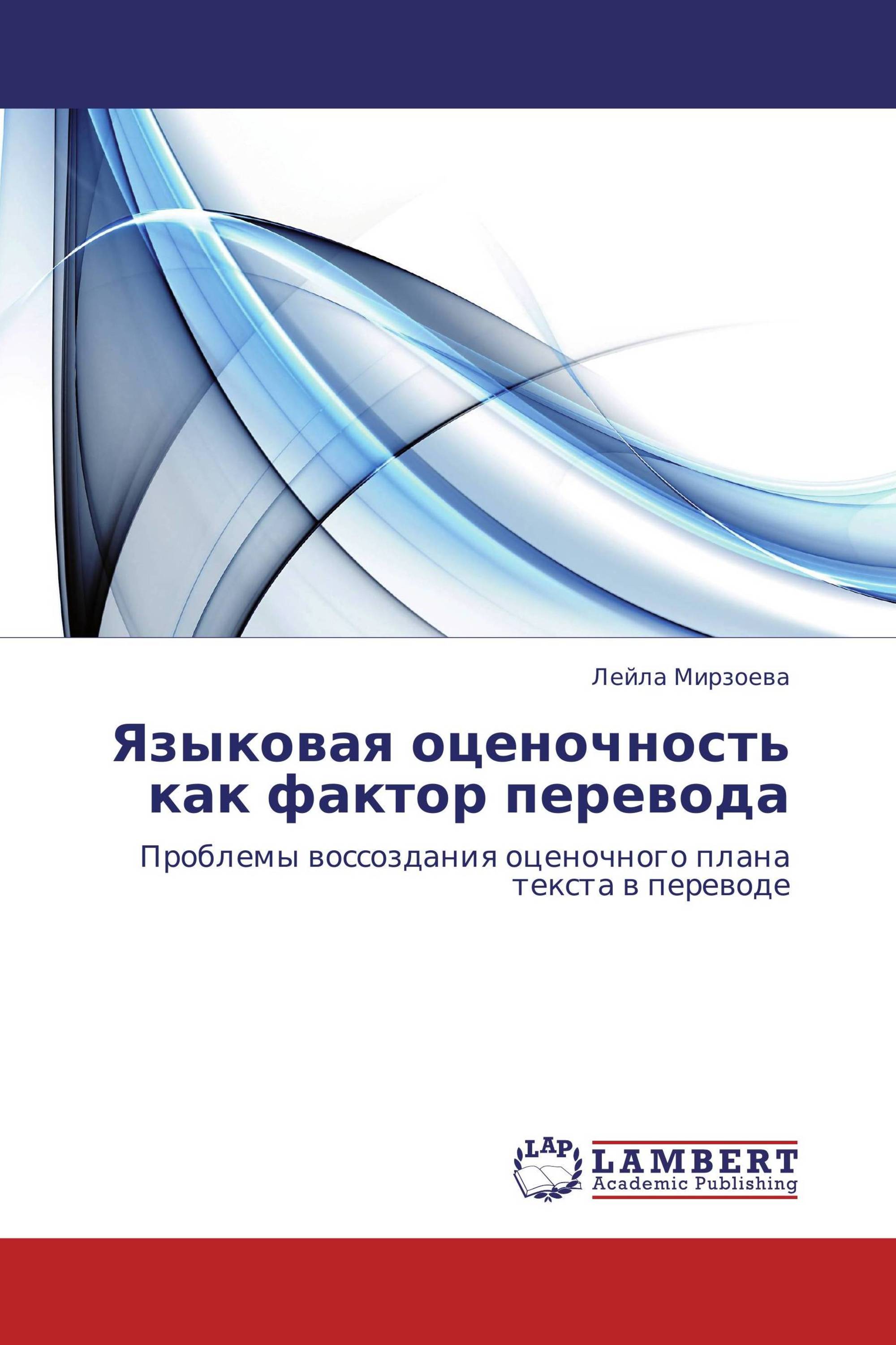 Языковая оценочность как фактор перевода