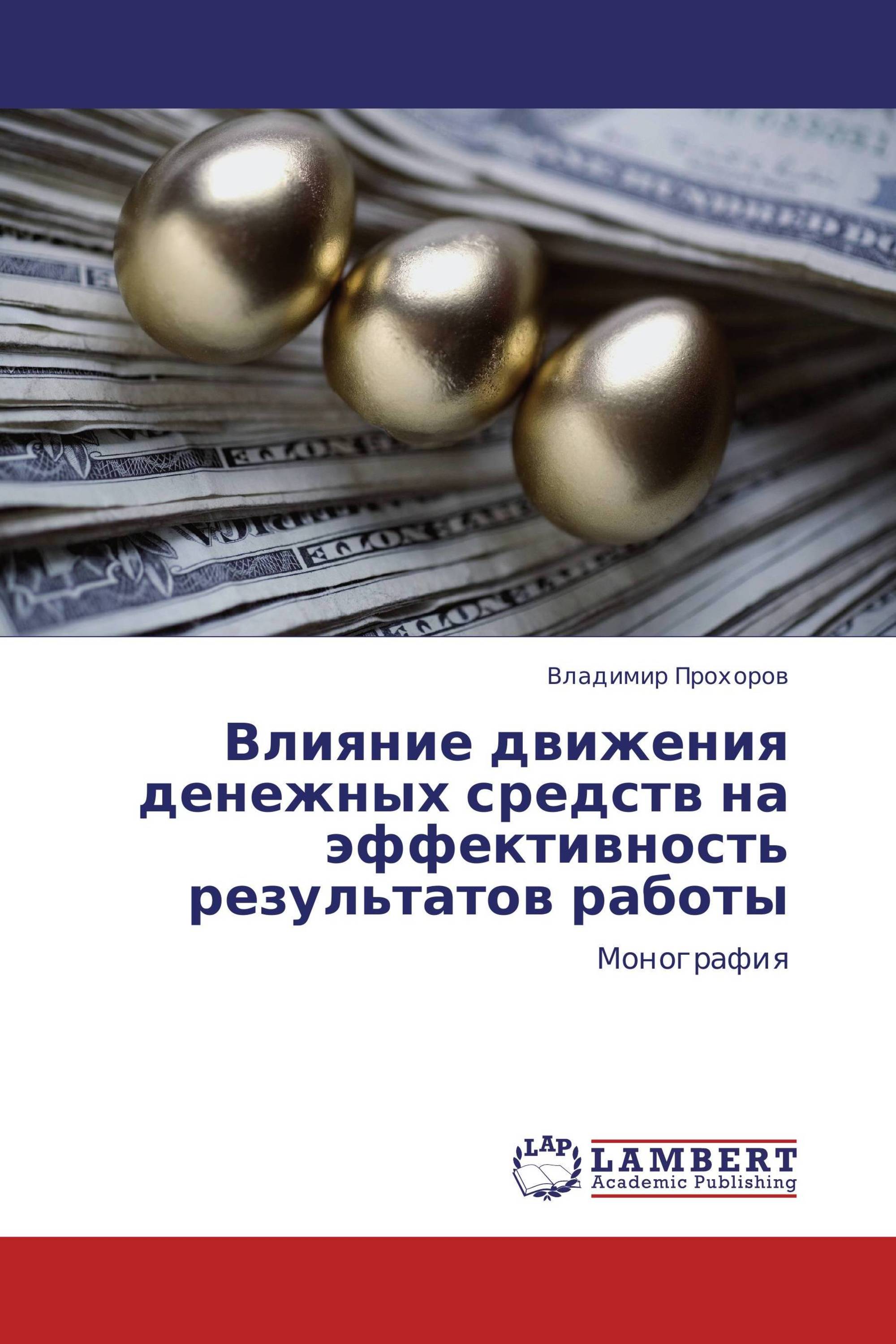 Влияние движения денежных средств на эффективность результатов работы