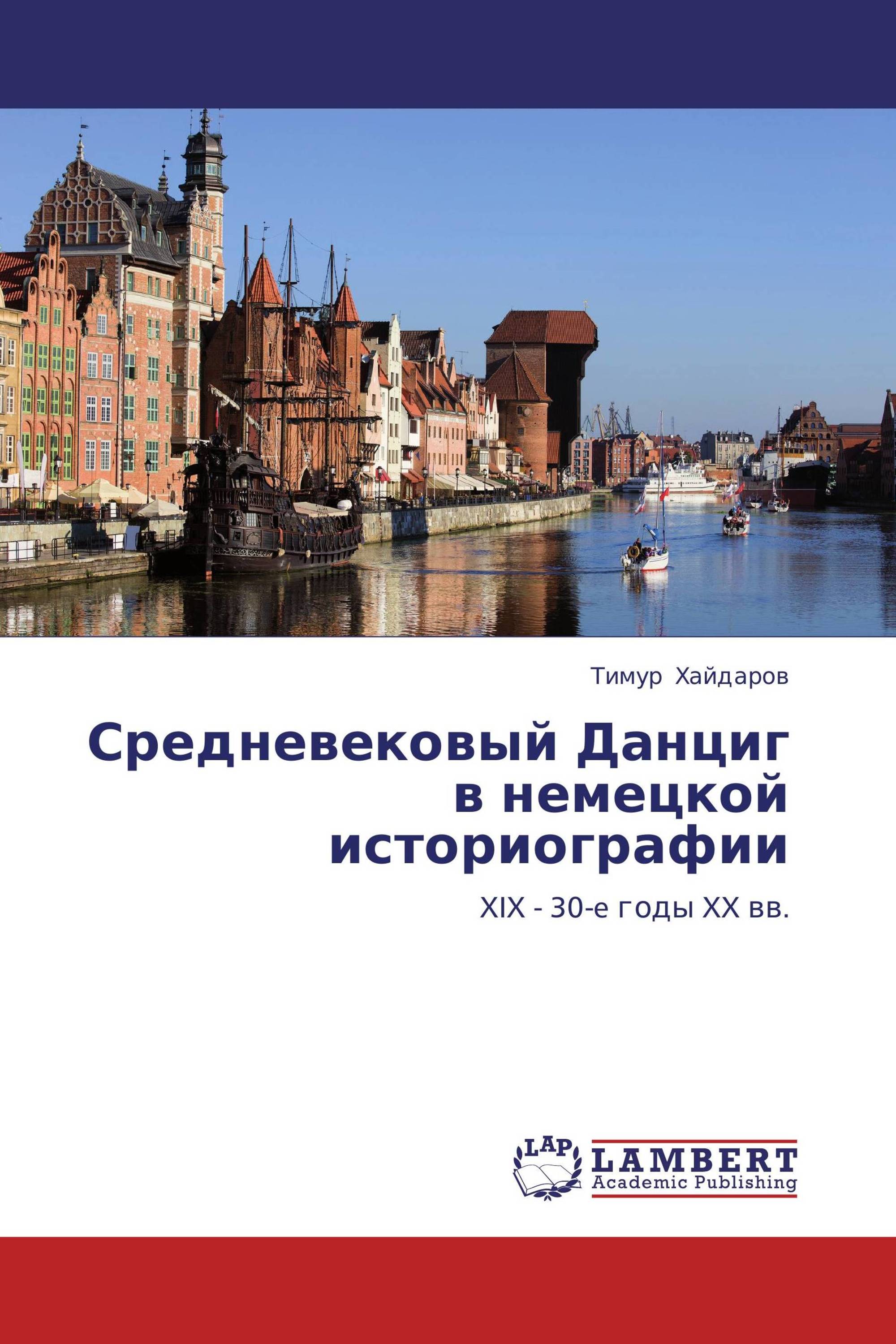 Историография европы. Историография Германии. Историографии 1 городов. Признаки средневековой историографии. Лучшие книги про Гданьск и Данциг.