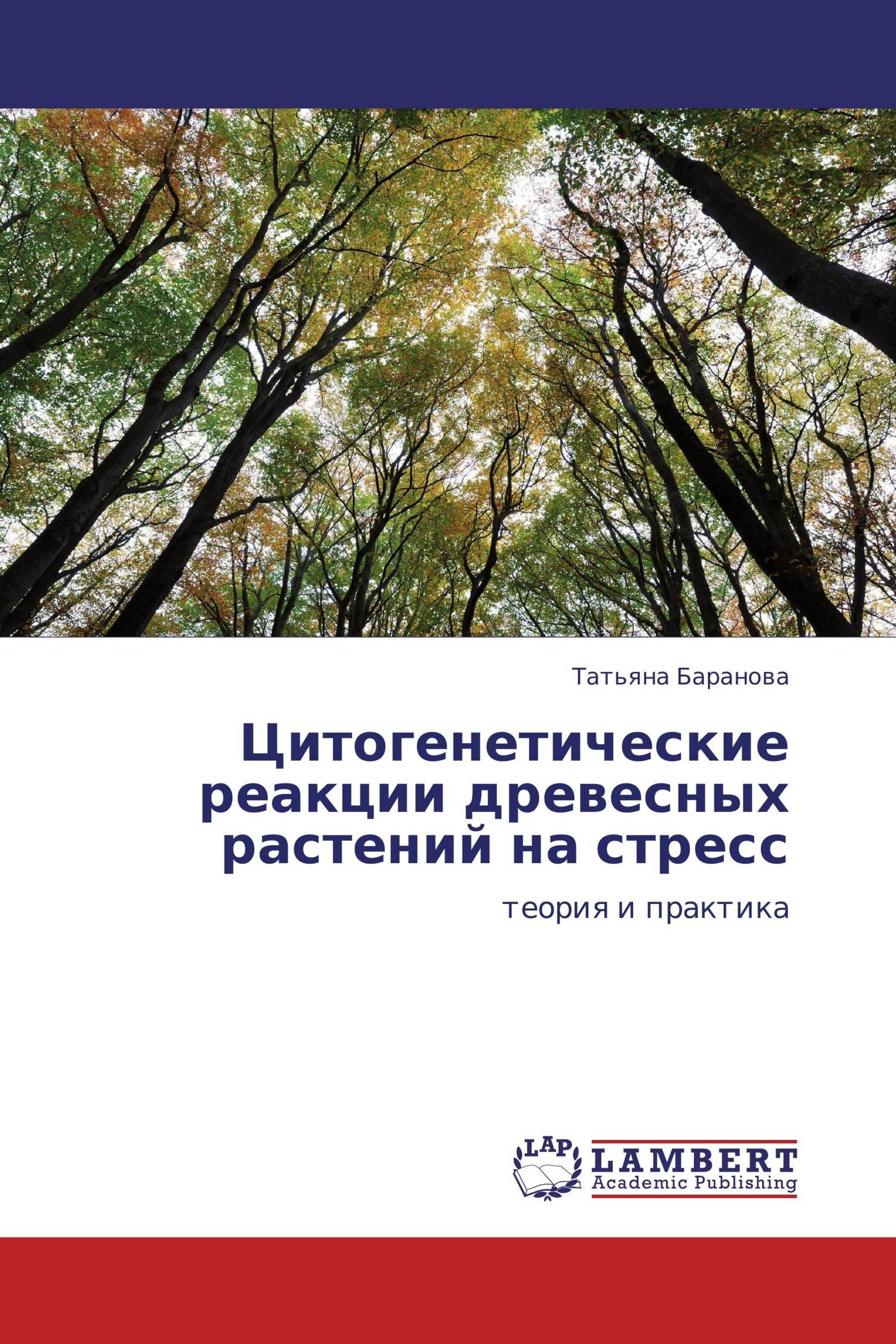 Цитогенетические реакции древесных растений на стресс