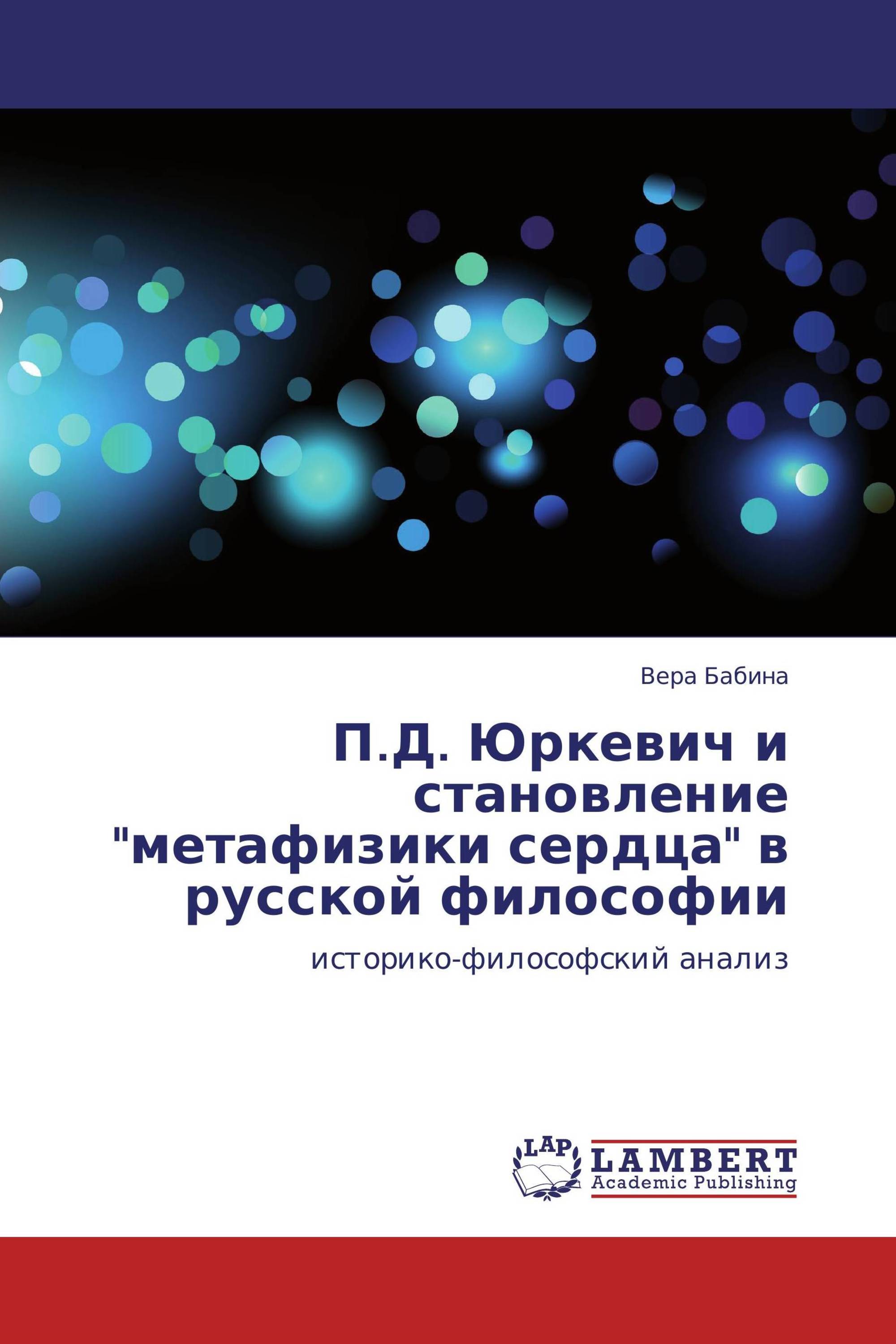 П.Д. Юркевич и становление "метафизики сердца" в русской философии