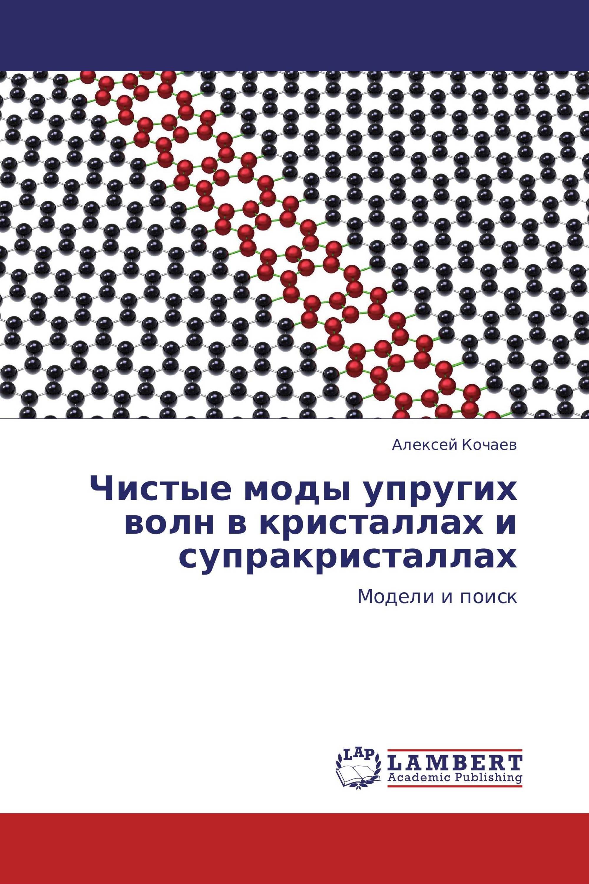 Чистые моды упругих волн в кристаллах и супракристаллах