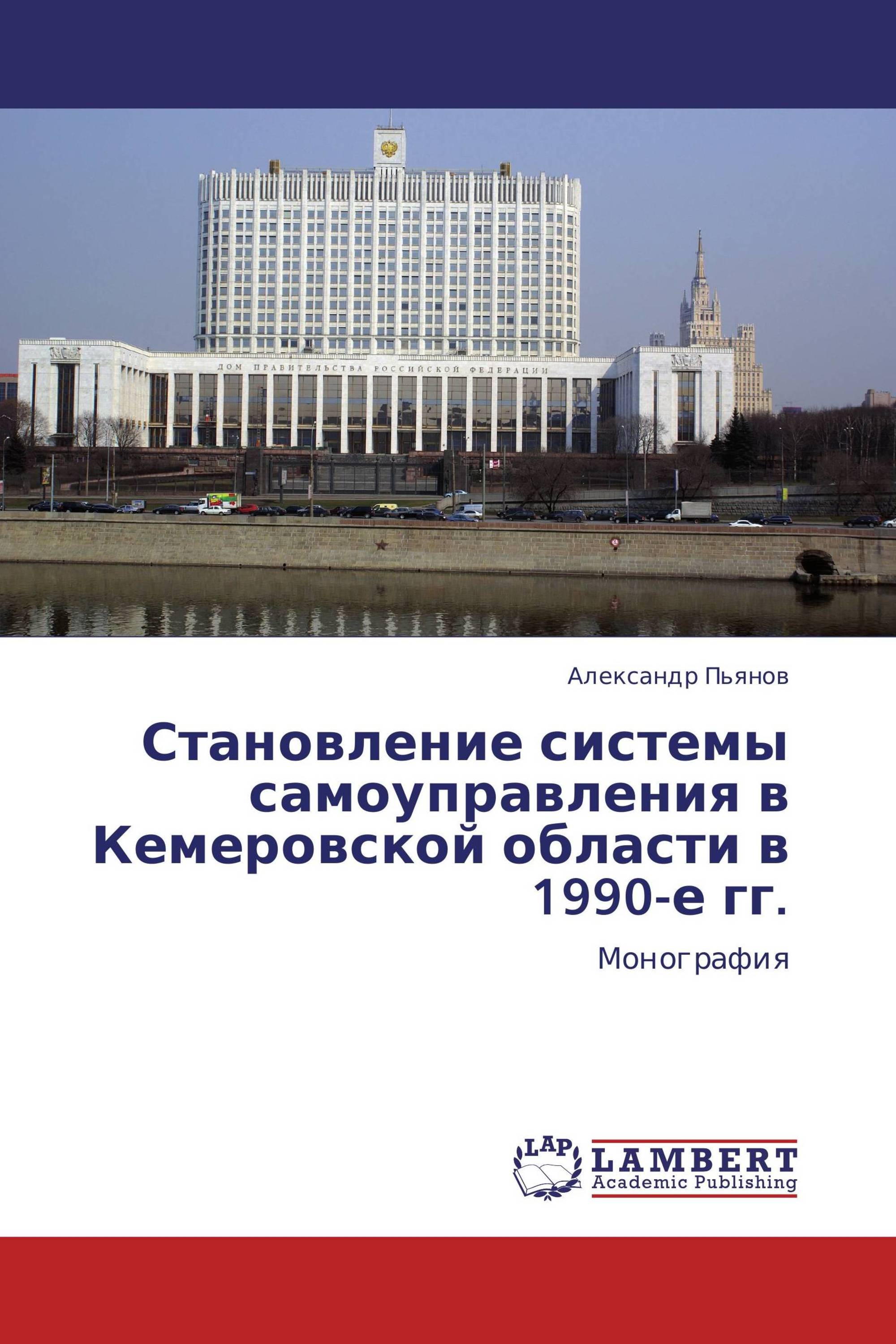 Становление системы самоуправления в Кемеровской области в 1990-е гг.