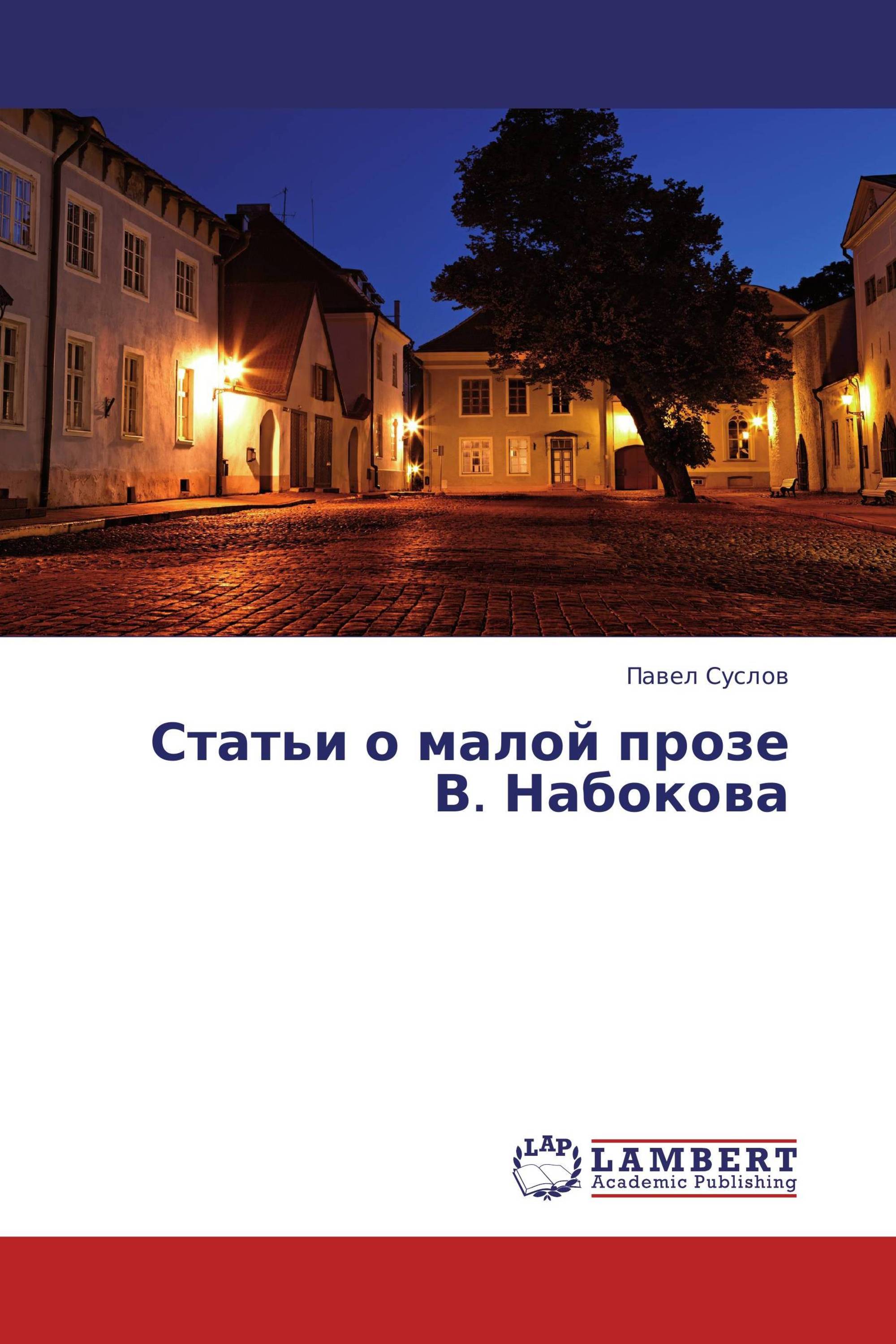 Статьи о малой прозе В. Набокова