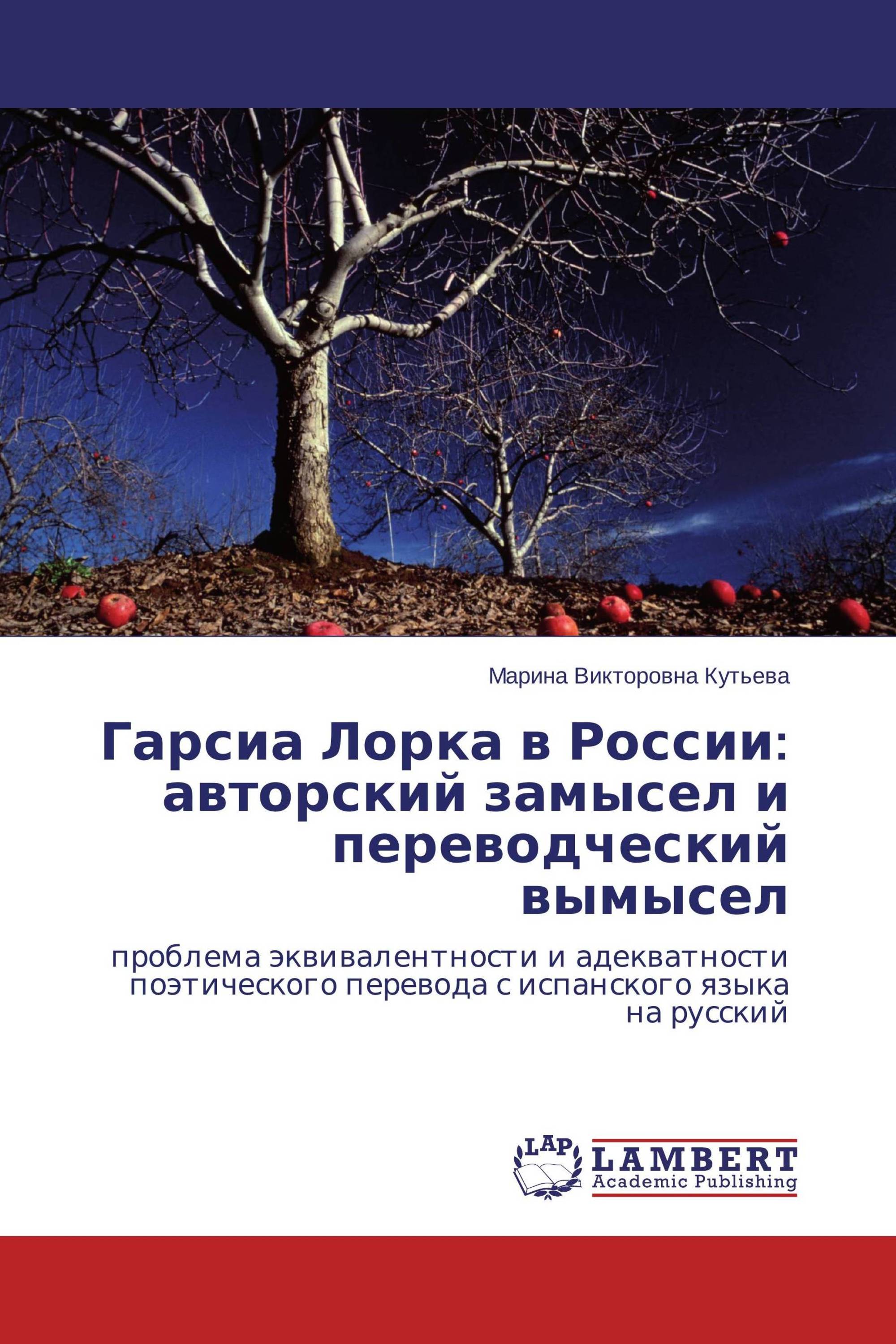 Гарсиа Лорка в России: авторский замысел и переводческий вымысел