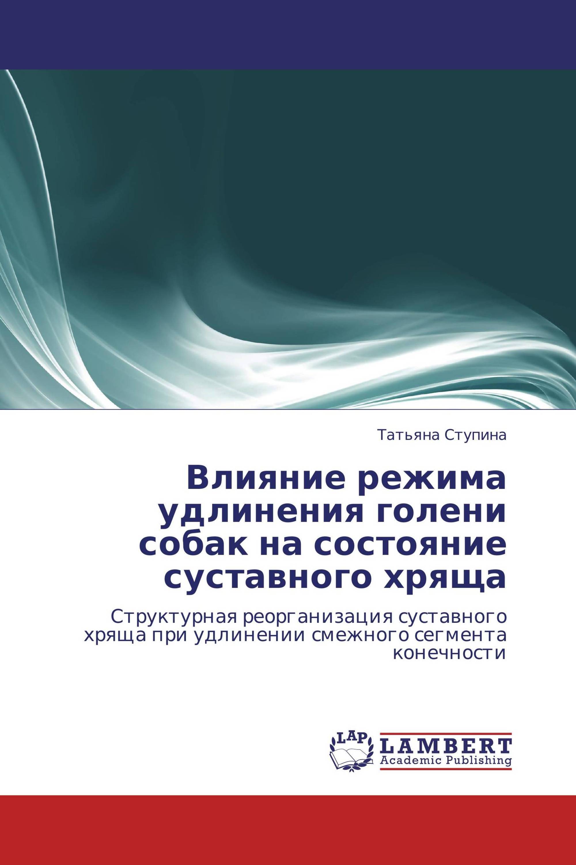 Влияние режима удлинения голени собак на состояние суставного хряща