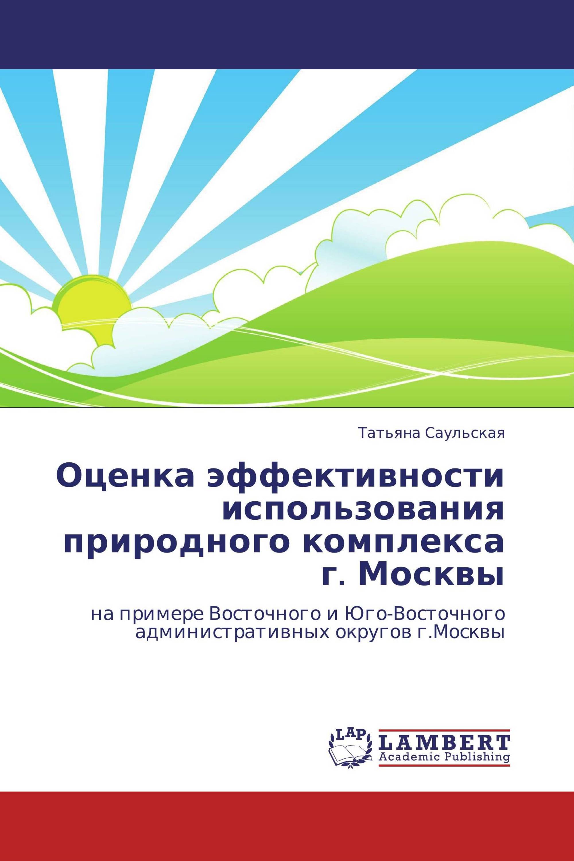 Оценка эффективности использования природного комплекса г. Москвы