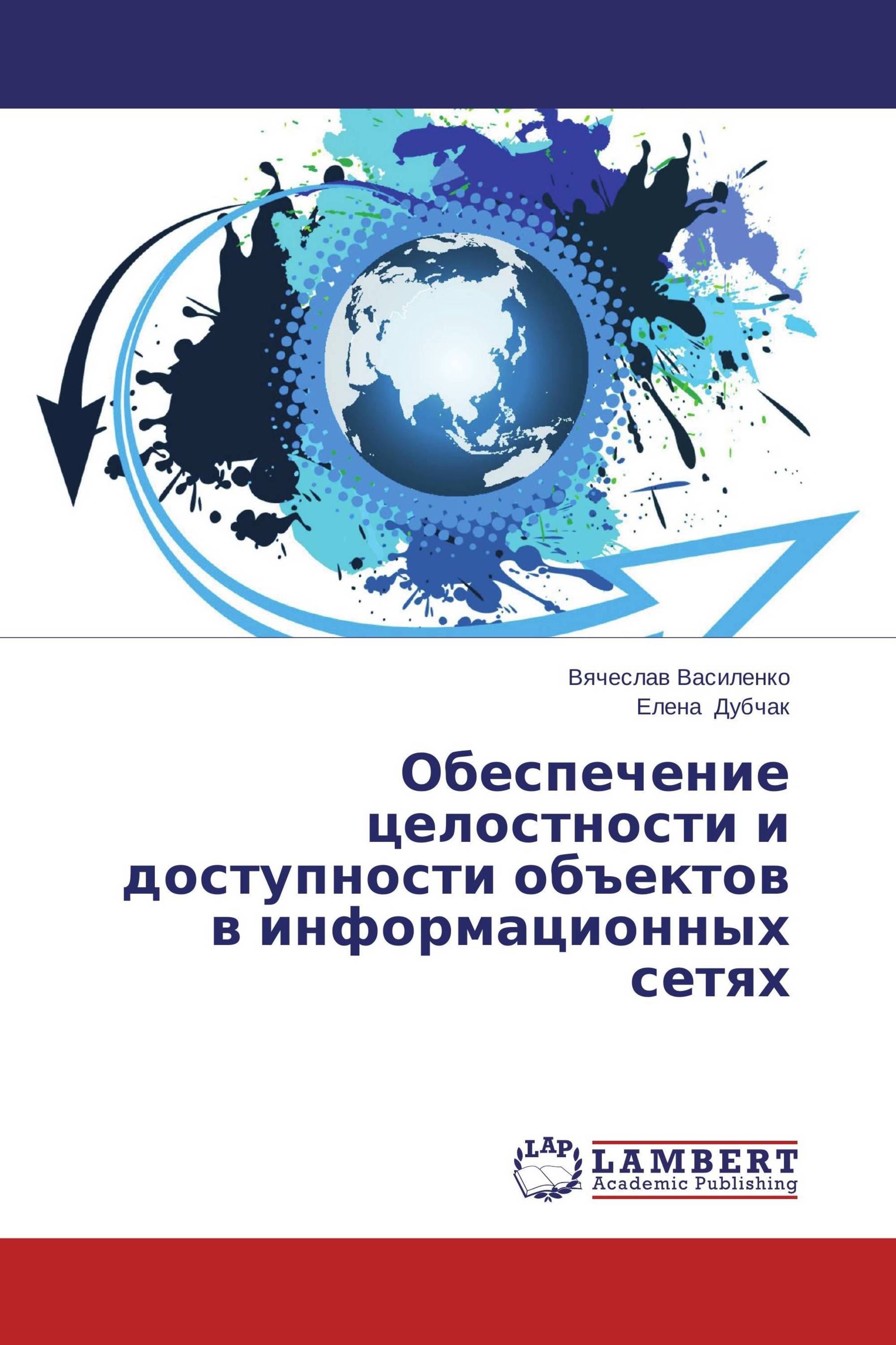 Обеспечение целостности и доступности объектов в информационных сетях