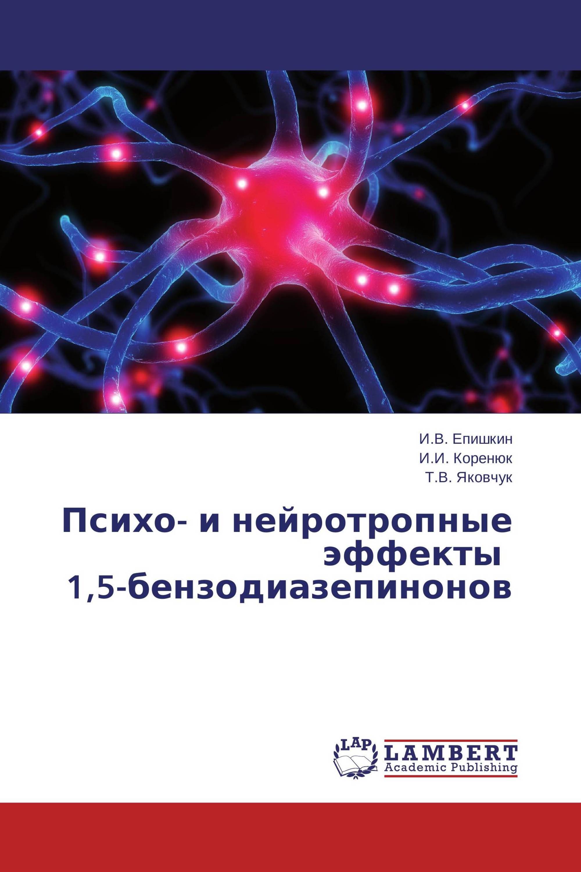 Психо- и нейротропные эффекты 1,5-бензодиазепинонов