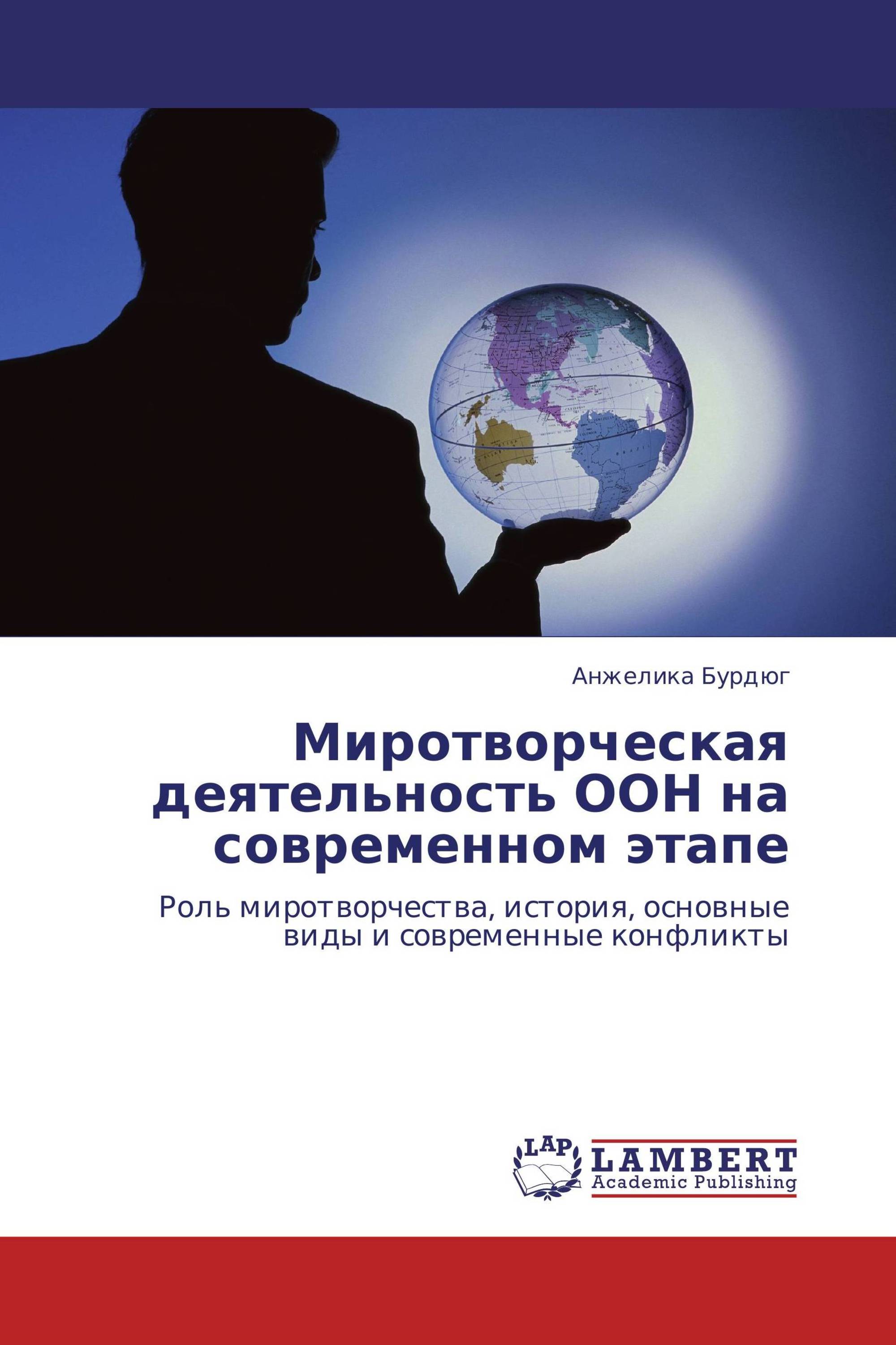 Миротворческая деятельность ООН на современном этапе