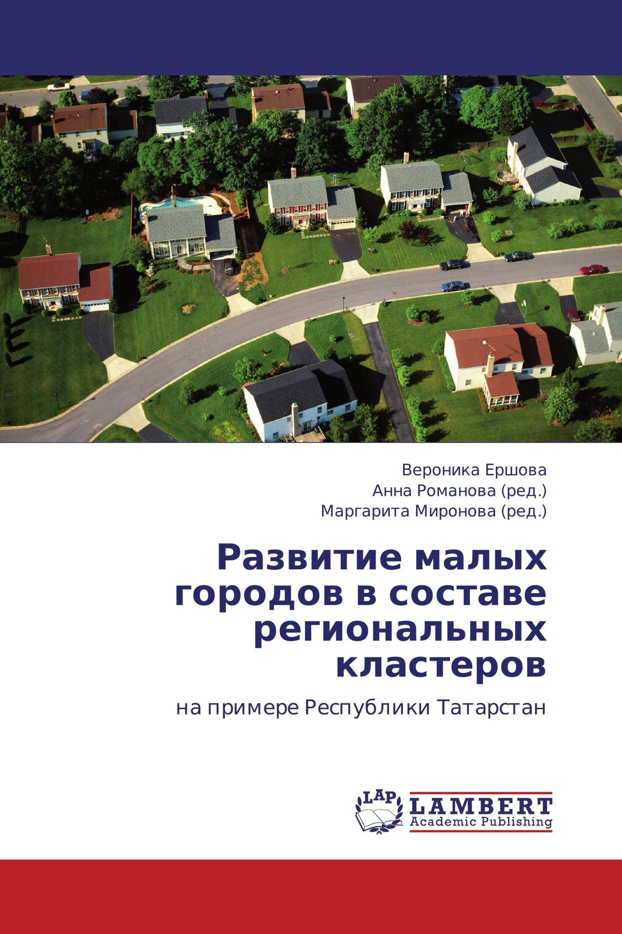 Развитие малых городов в составе региональных кластеров