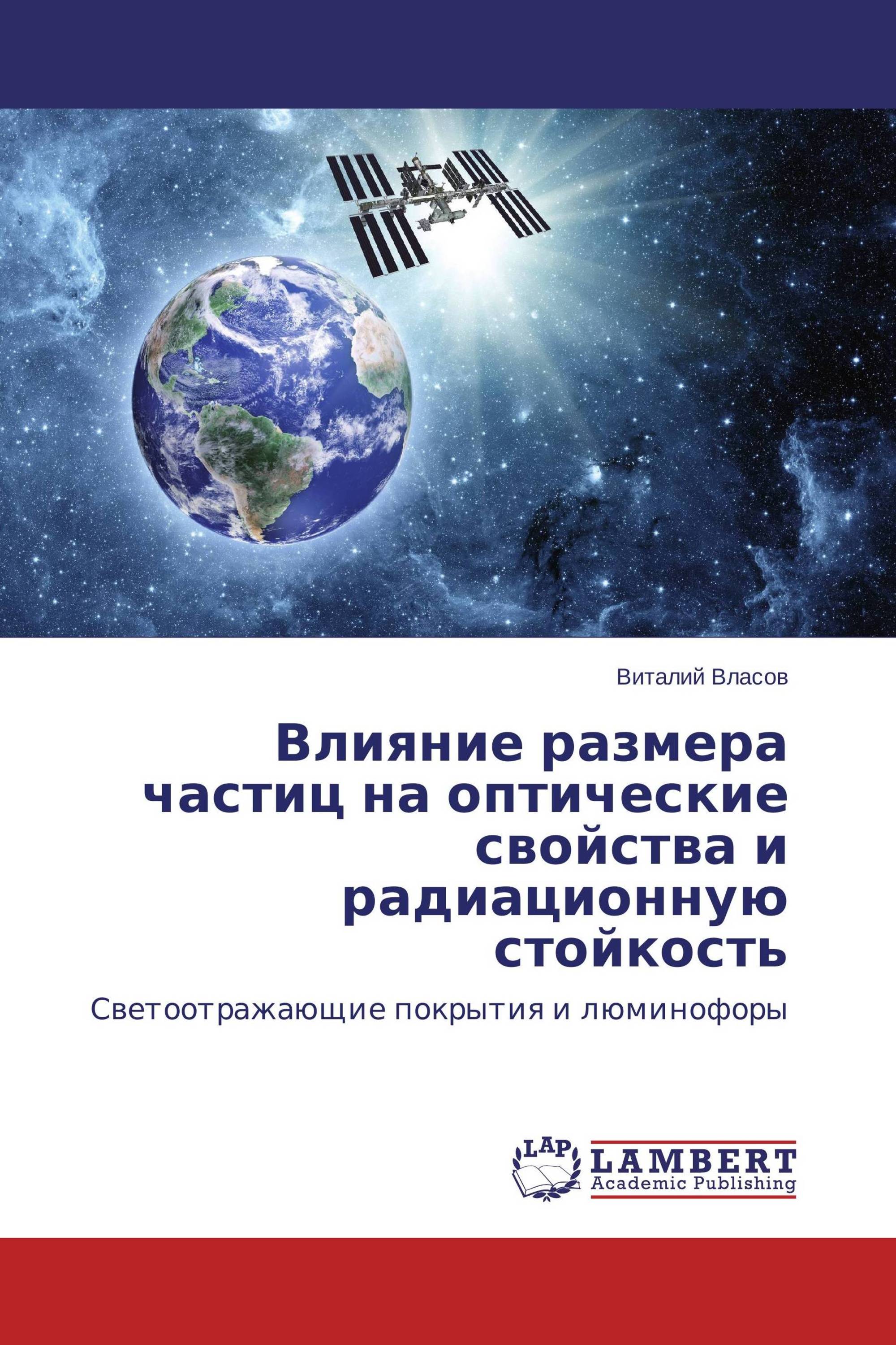 Влияние размера частиц на оптические свойства и радиационную стойкость