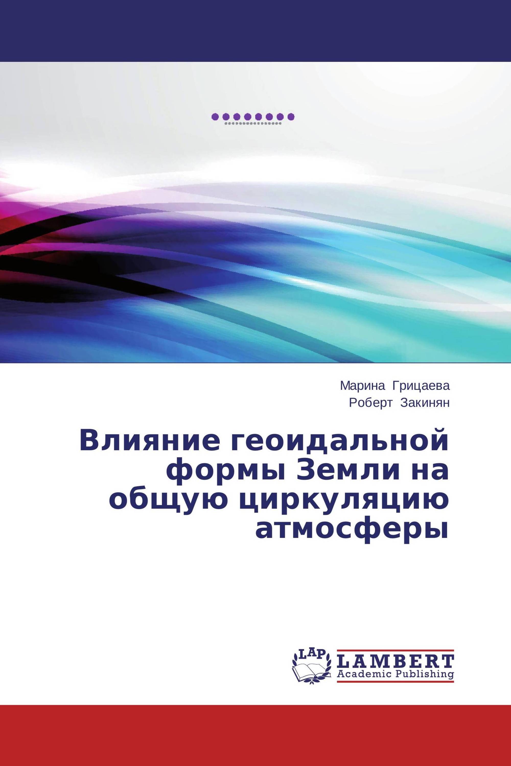 Влияние геоидальной формы Земли на общую циркуляцию атмосферы