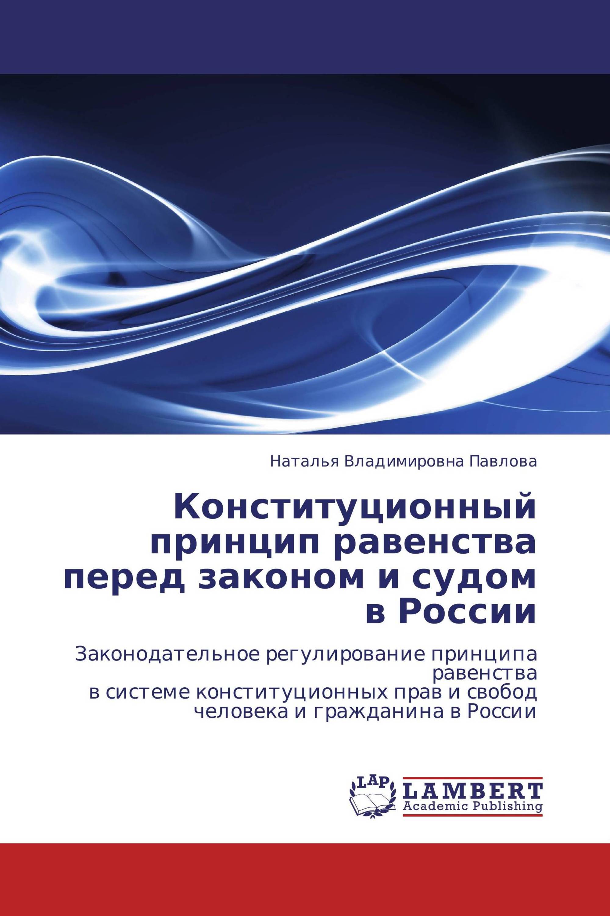 Конституционный принцип равенства перед законом и судом в России