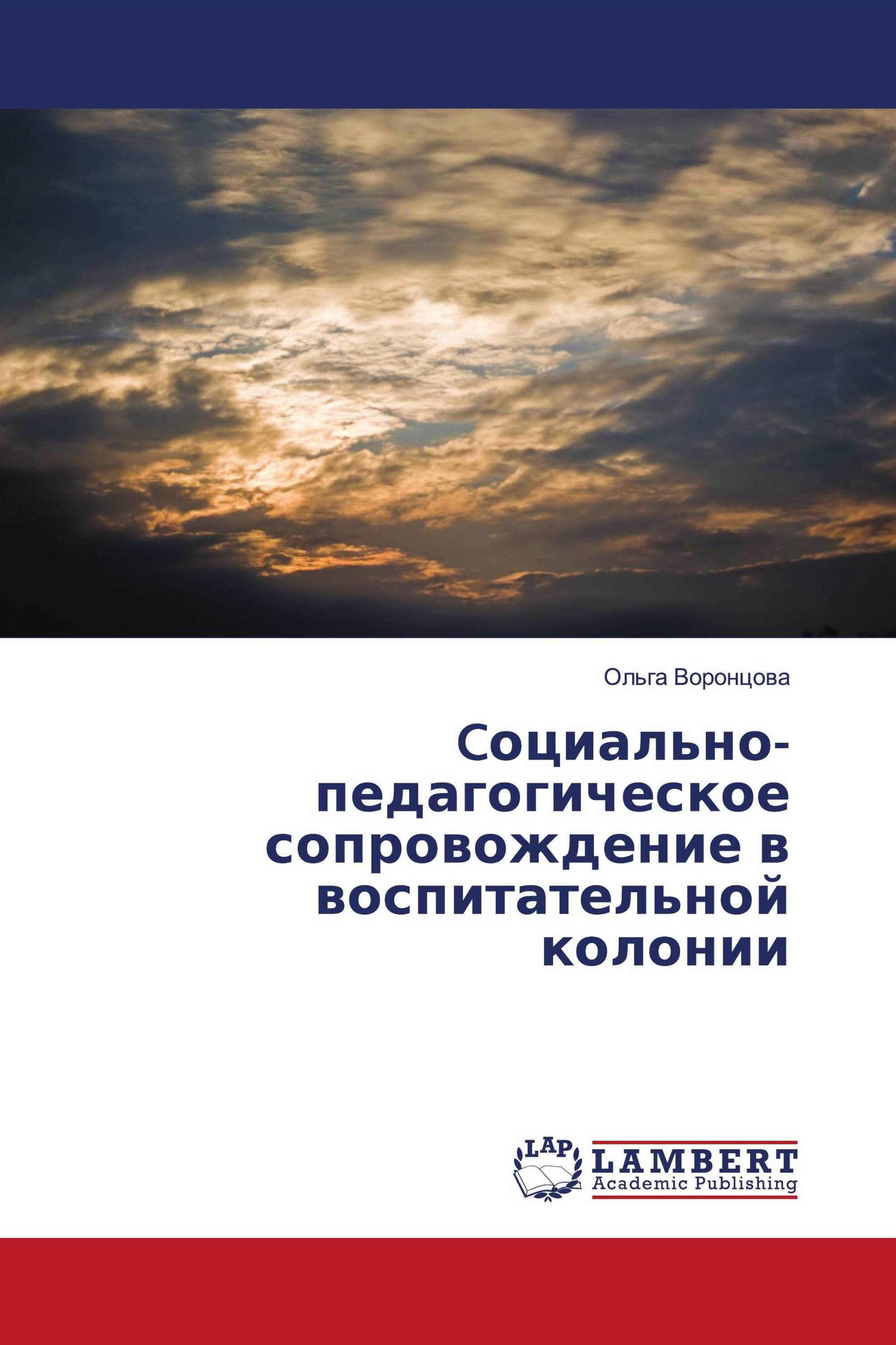 Cоциально-педагогическое сопровождение в воспитательной колонии