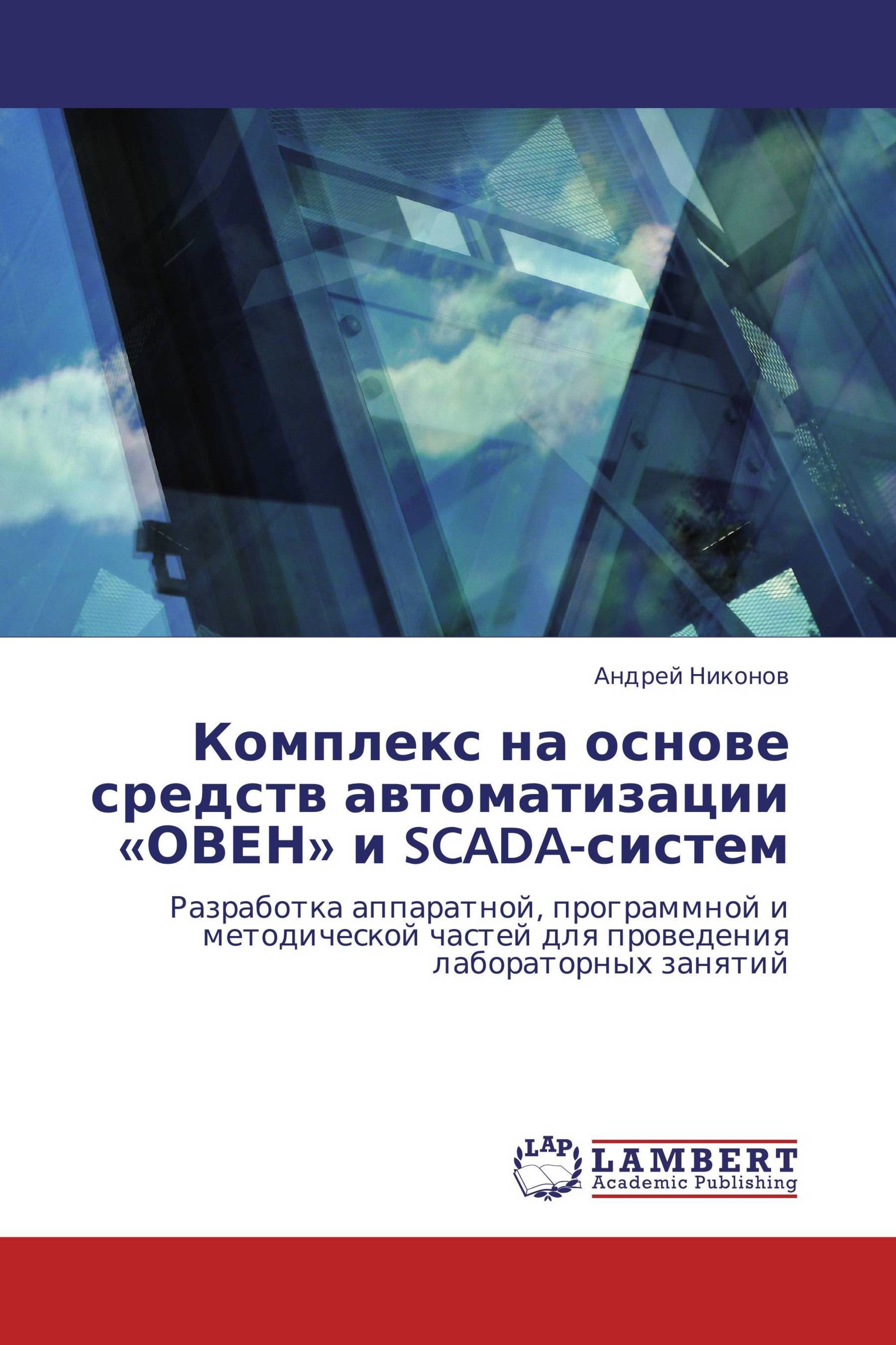 Комплекс на основе средств автоматизации «ОВЕН» и SCADA-систем