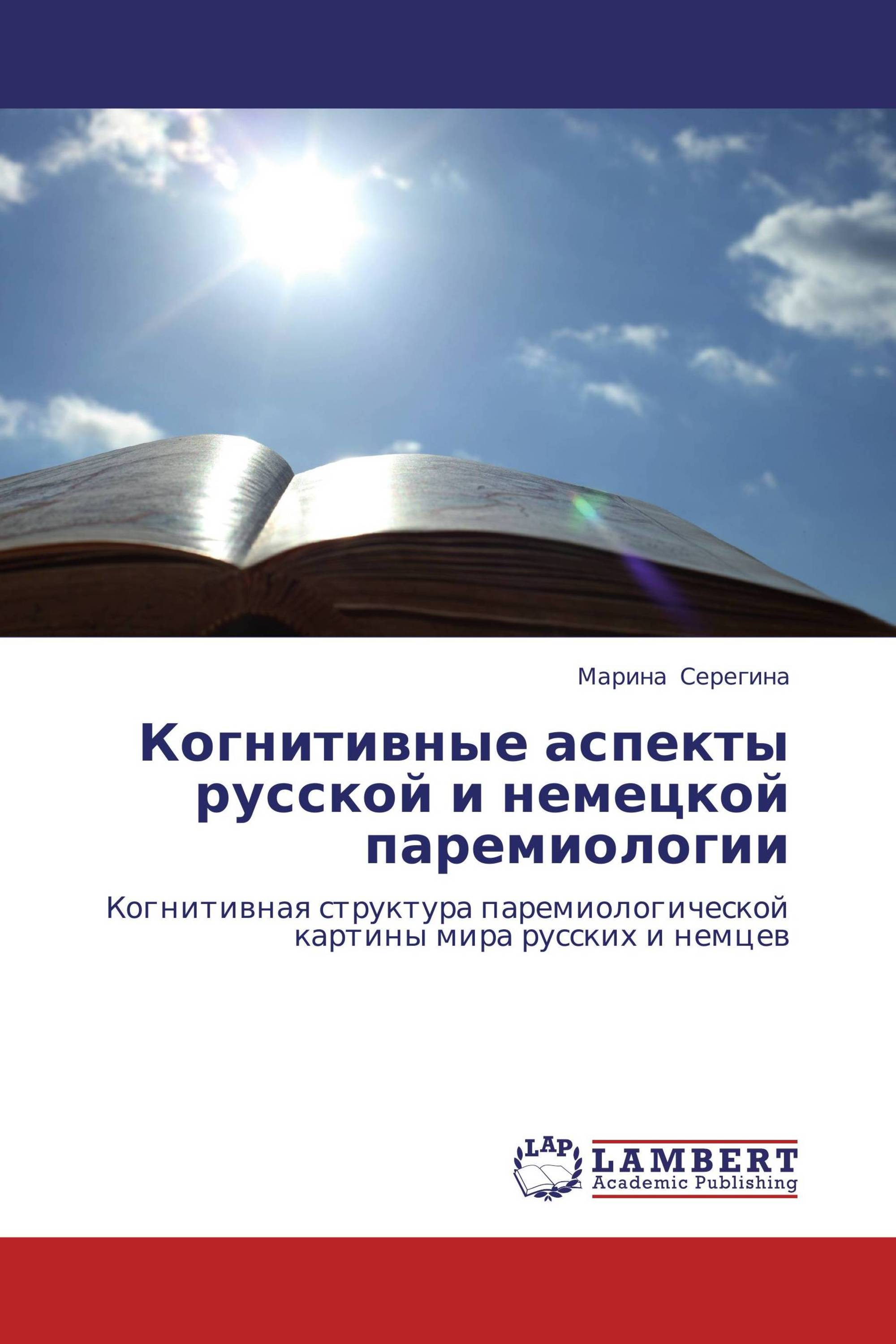 Когнитивные аспекты русской и немецкой паремиологии