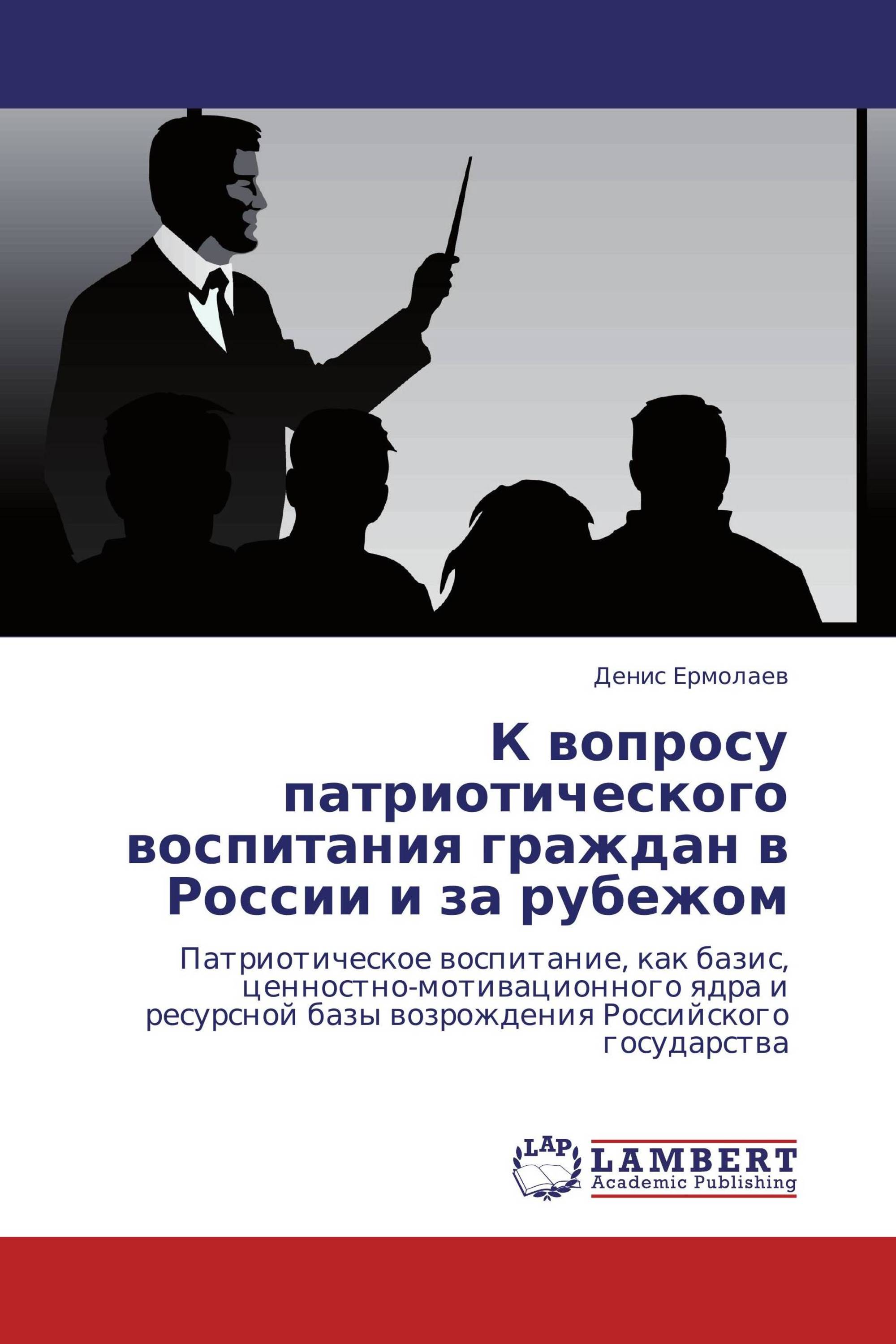            К вопросу патриотического воспитания граждан в России и за рубежом