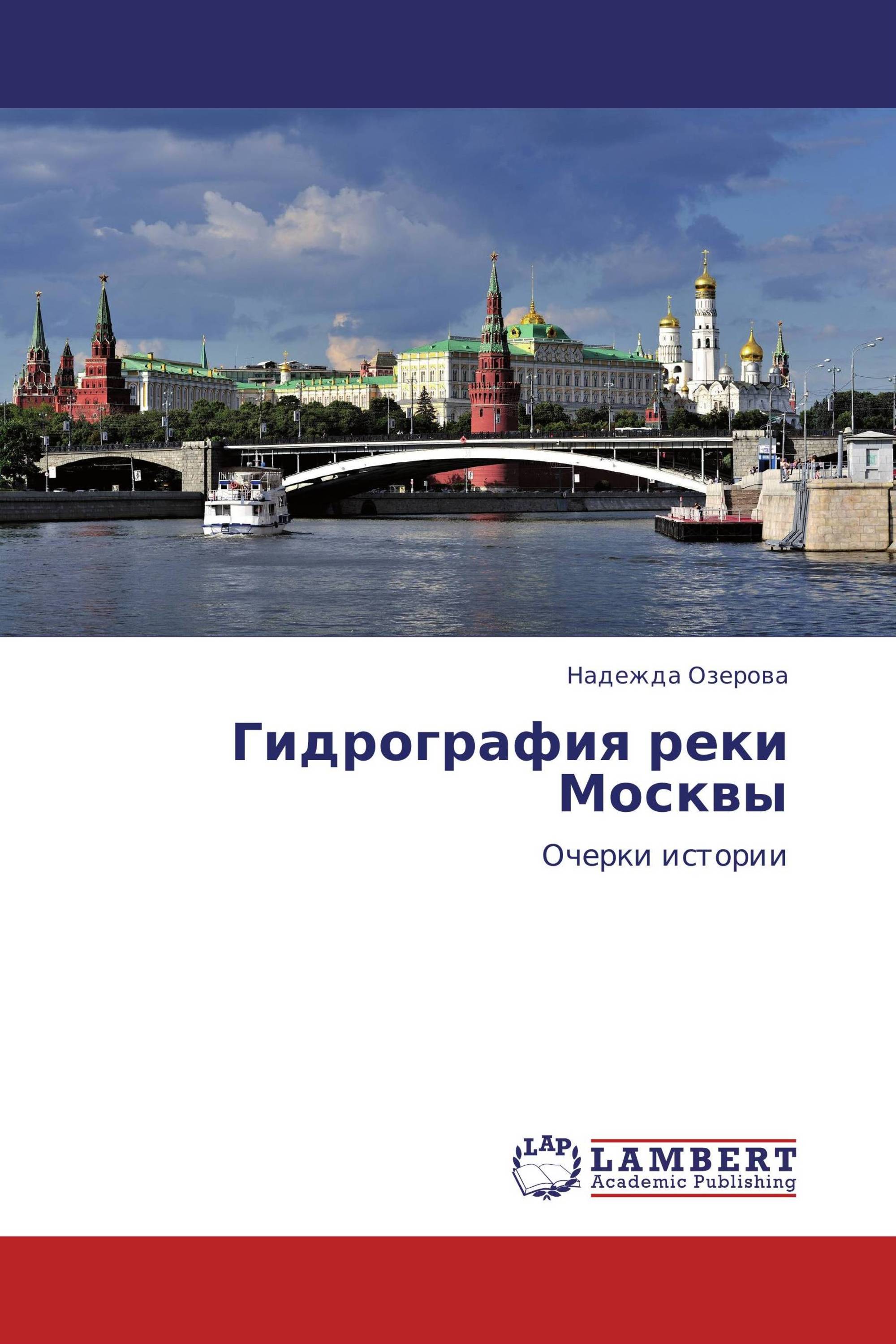 Комикс москва речная. Книги реки москвы. Откуда и куда течет москва река. Реки москвы книга для детей. Книги реки москвы.