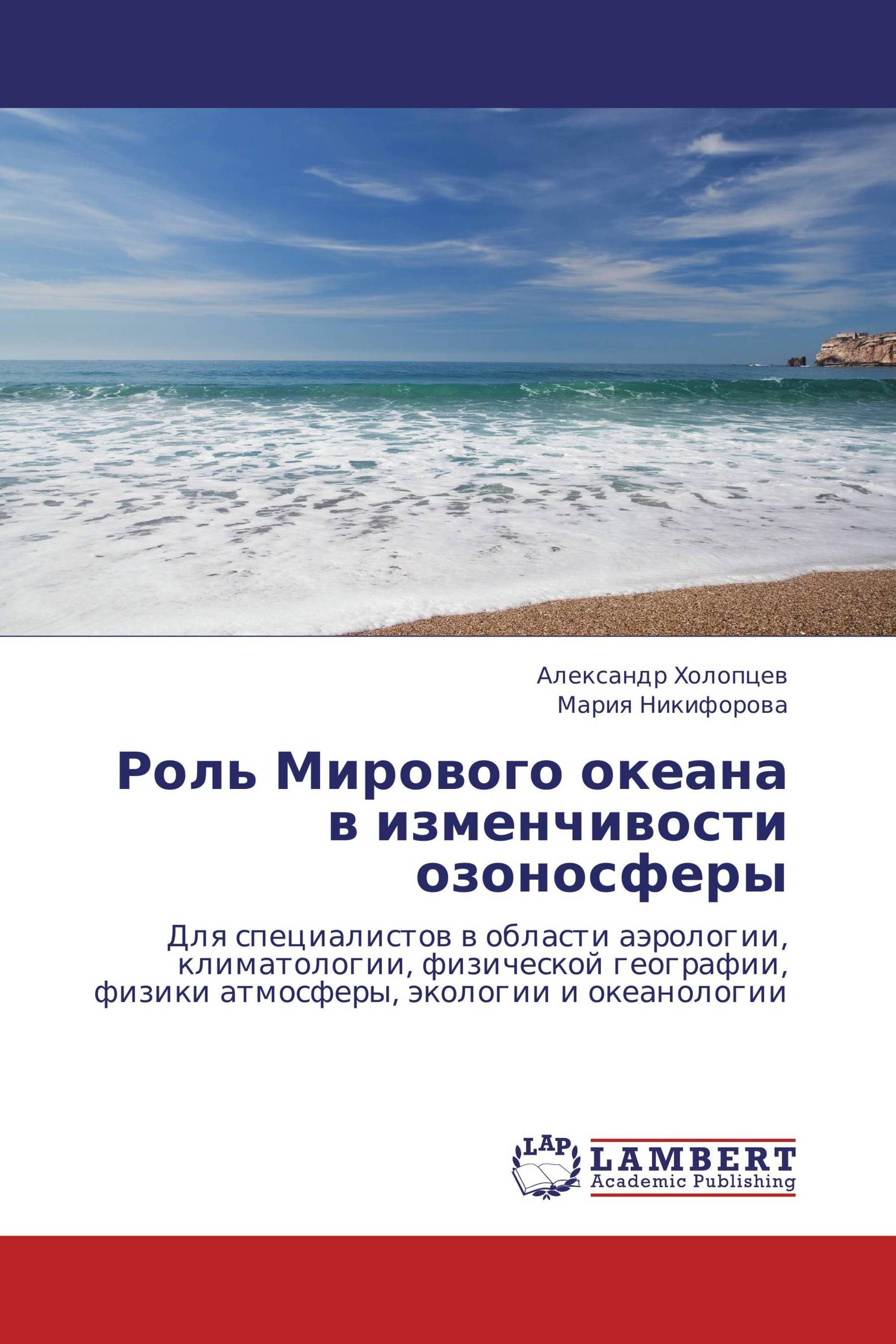 Роль Мирового океана в изменчивости озоносферы